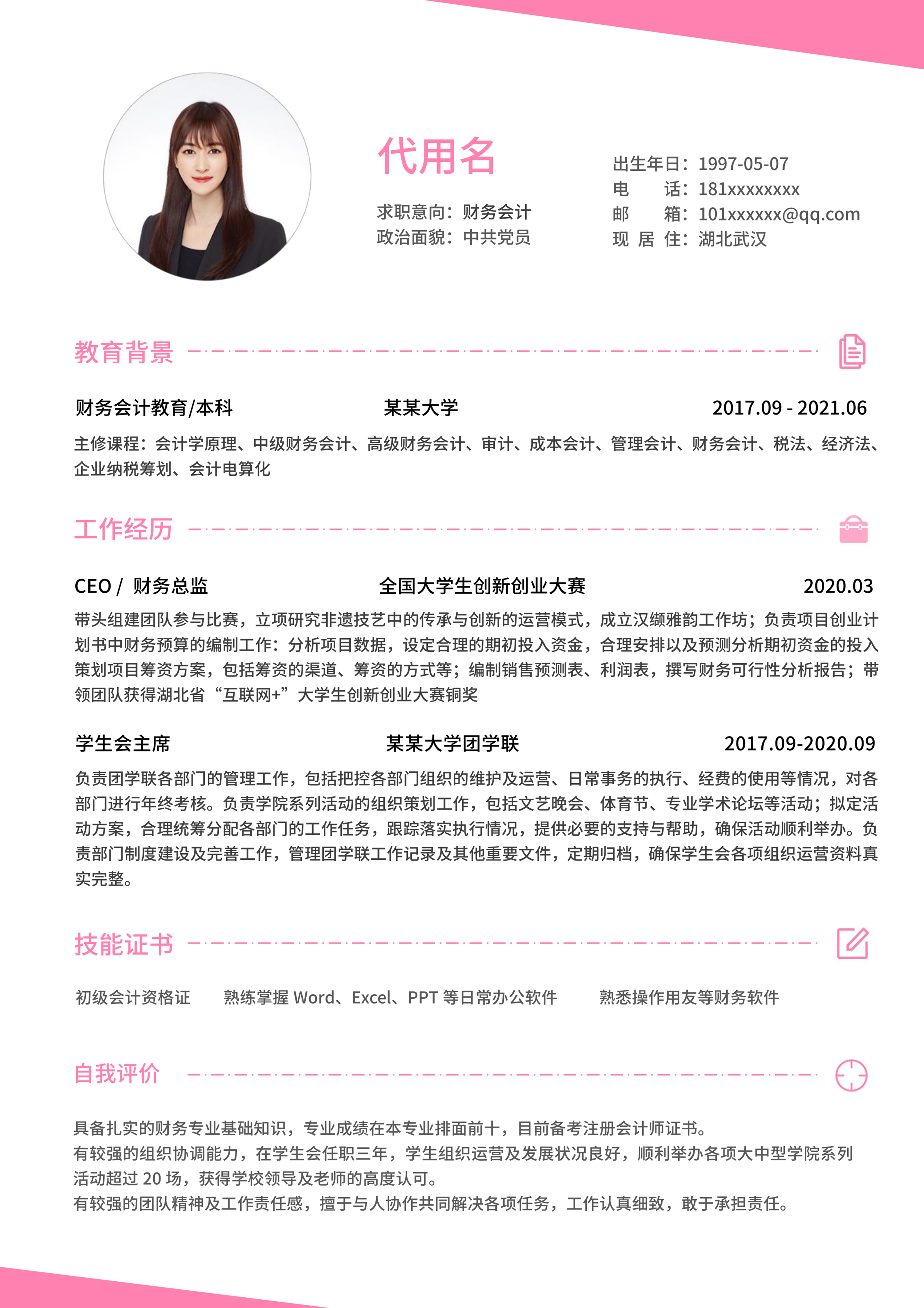 粉色几何小清新大学生求职简历