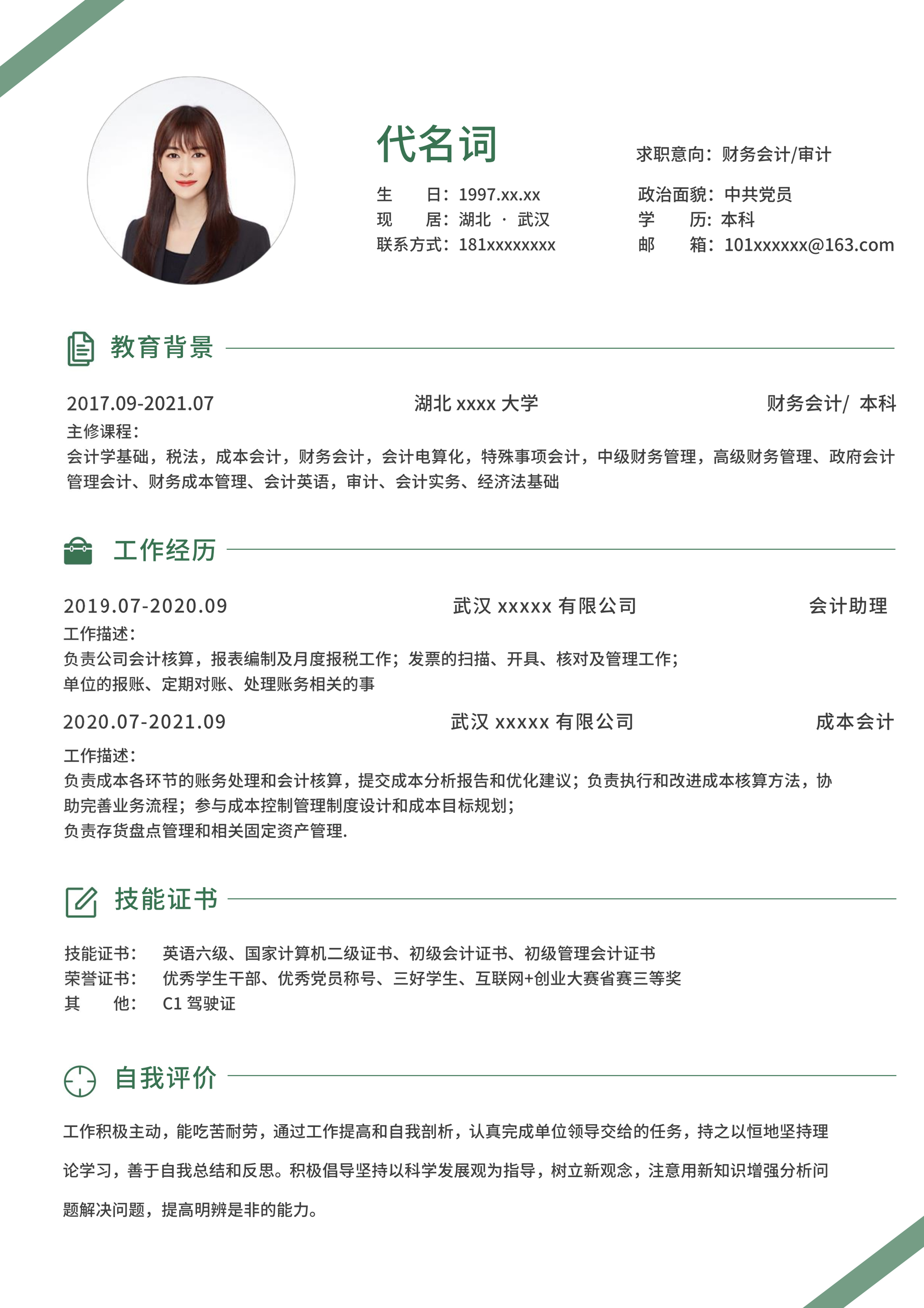 绿色简约边框会计简历