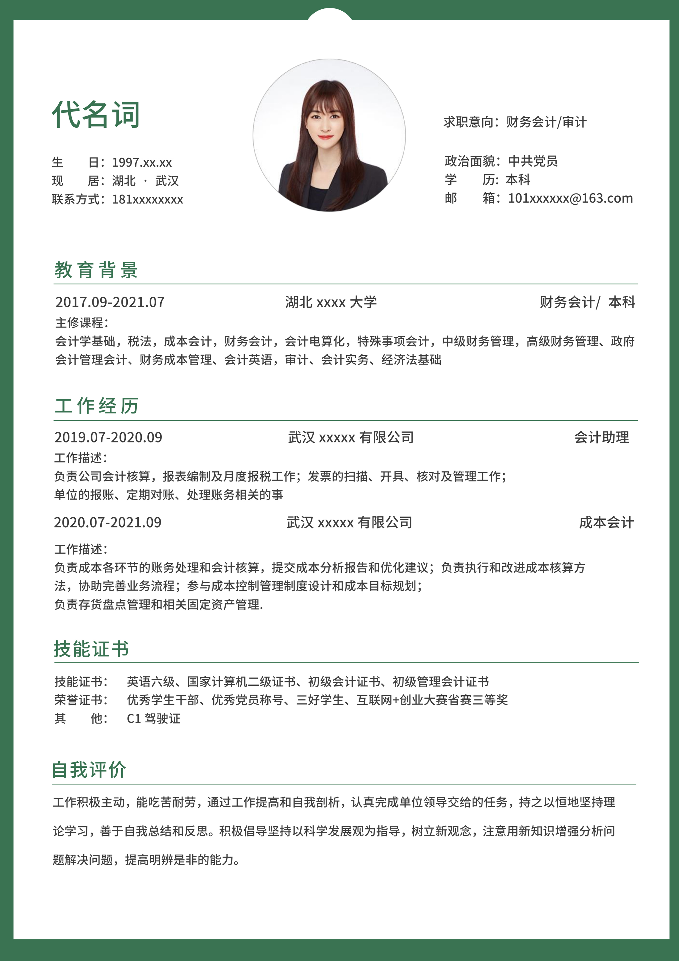 绿色边框简约求职简历