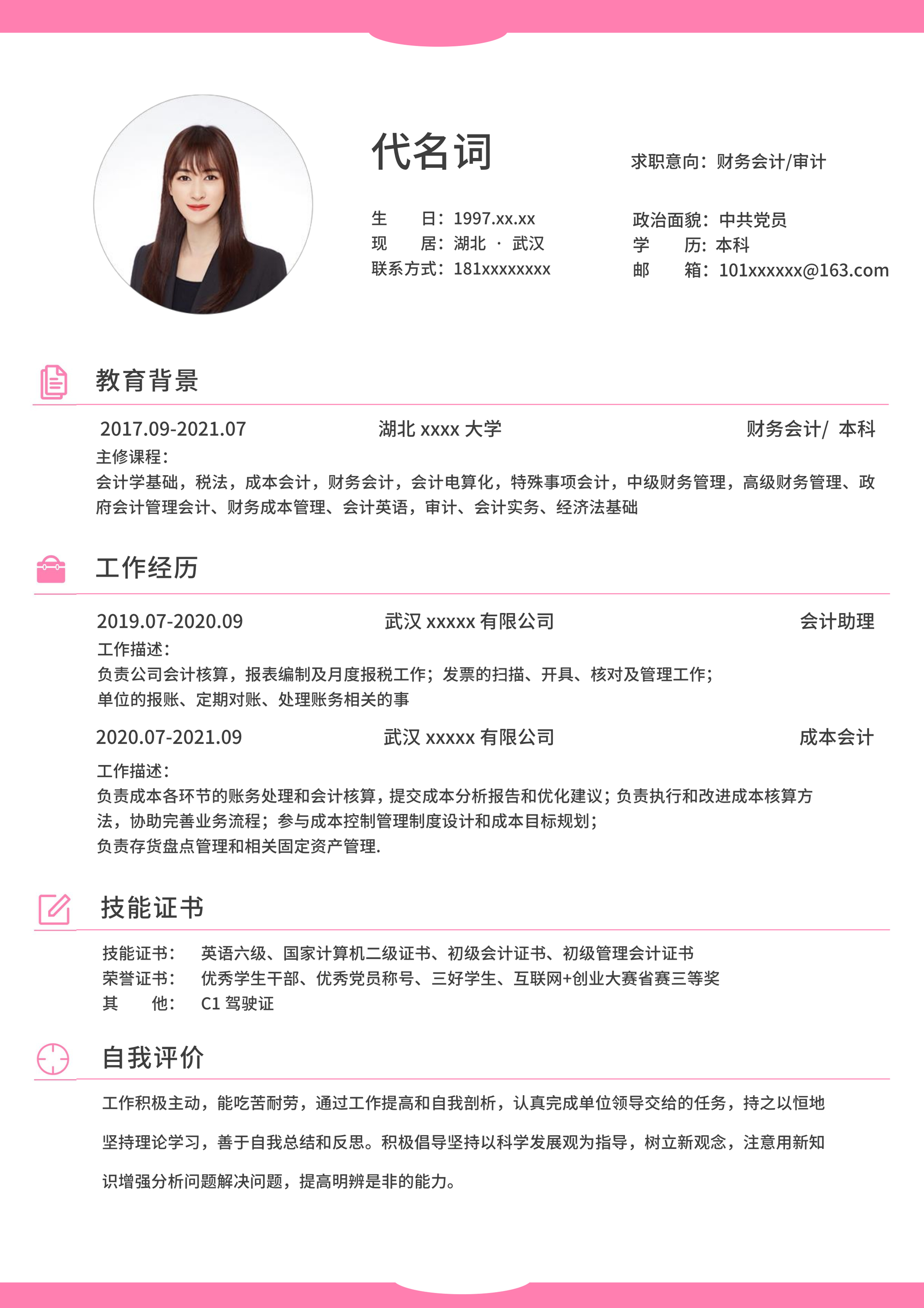 粉色简约会计边框通用简历
