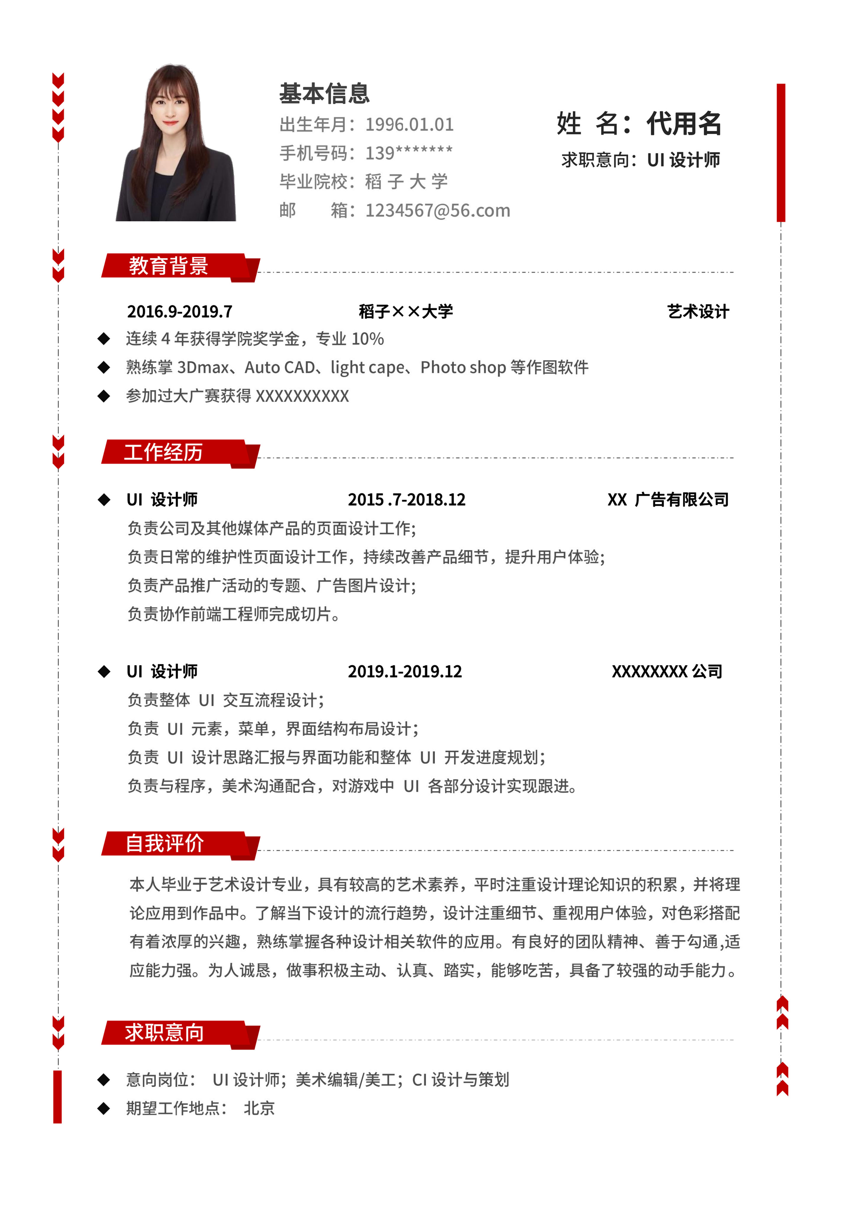 红色简约风UI设计师个人简历