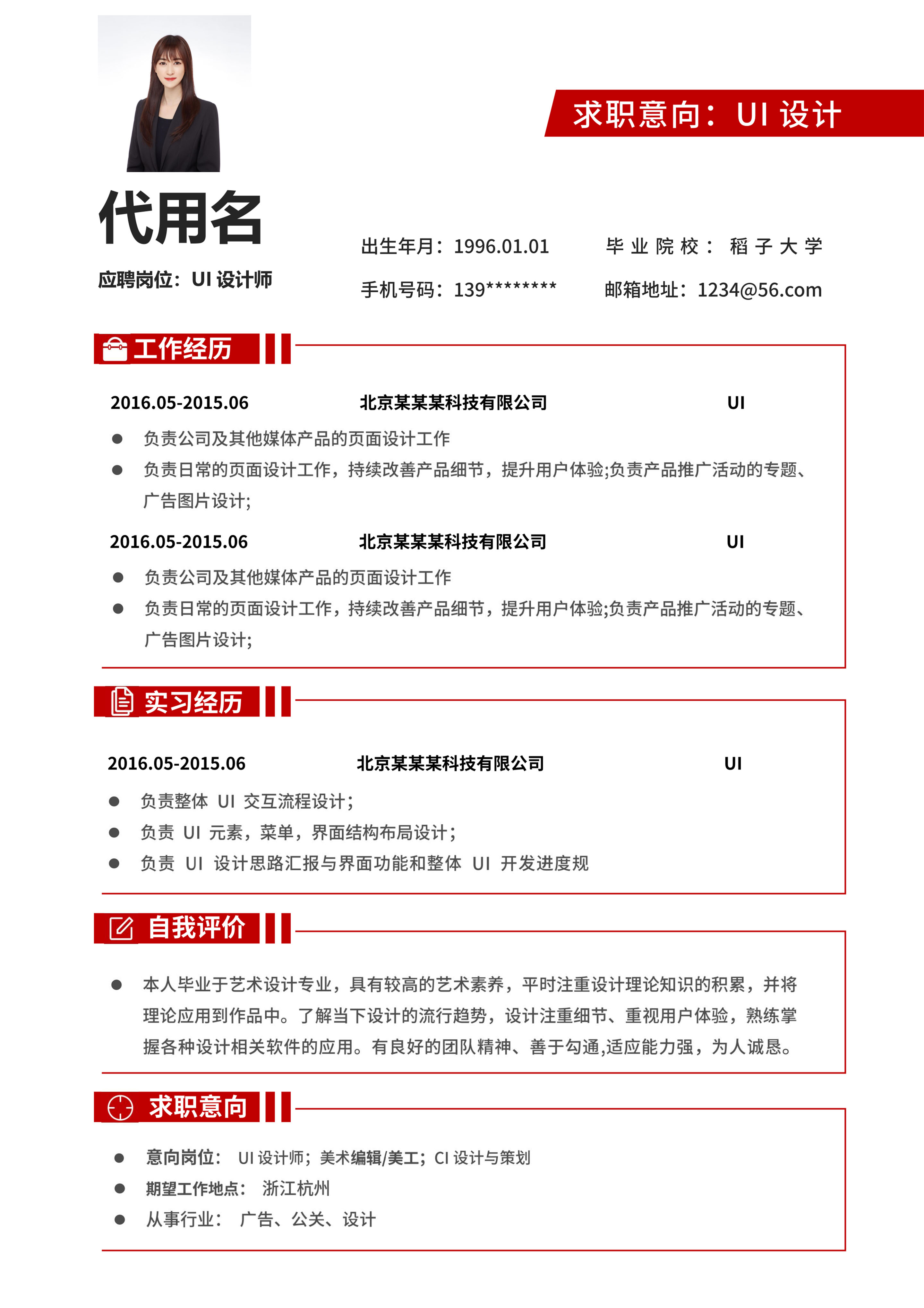 红色简约UI设计师个人简历