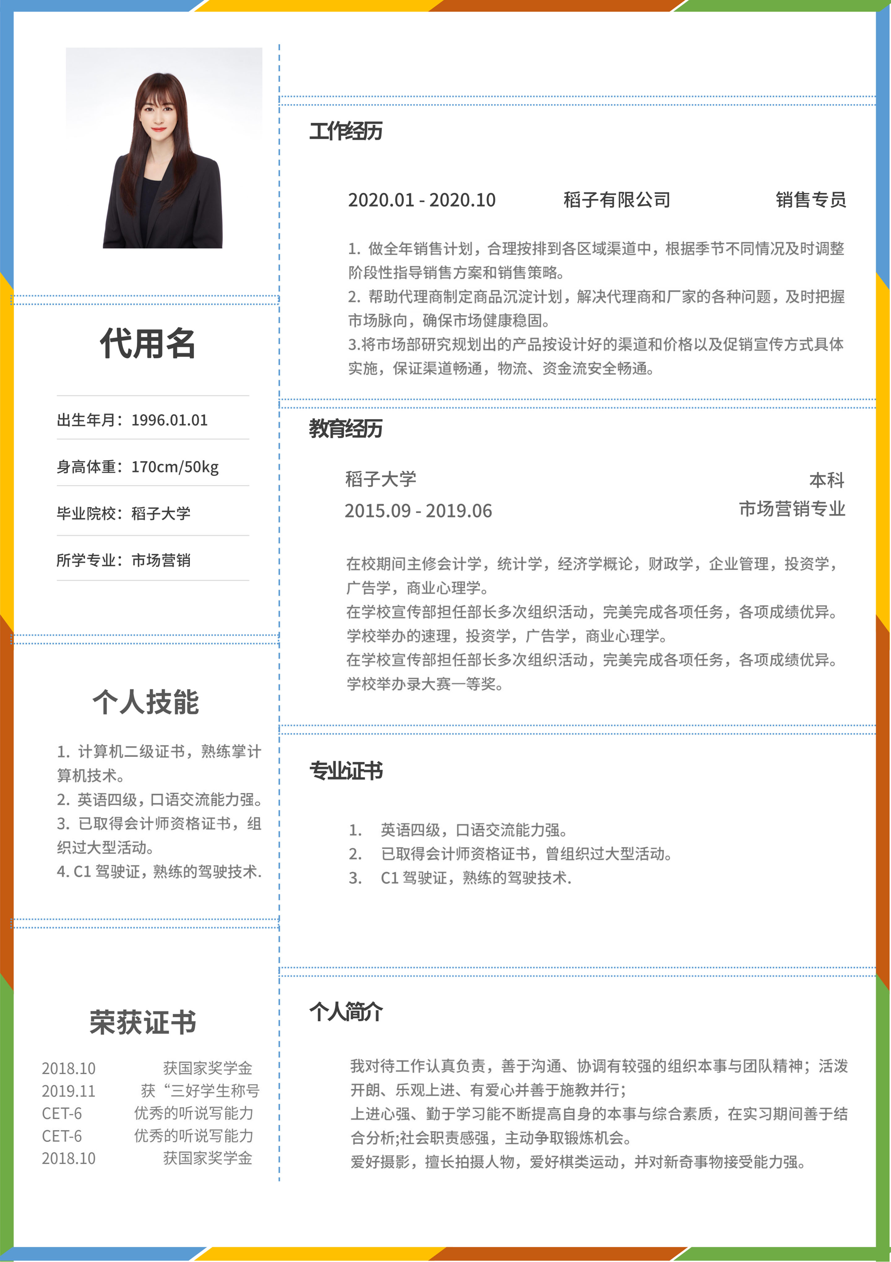 彩色边框简约市场营销简历