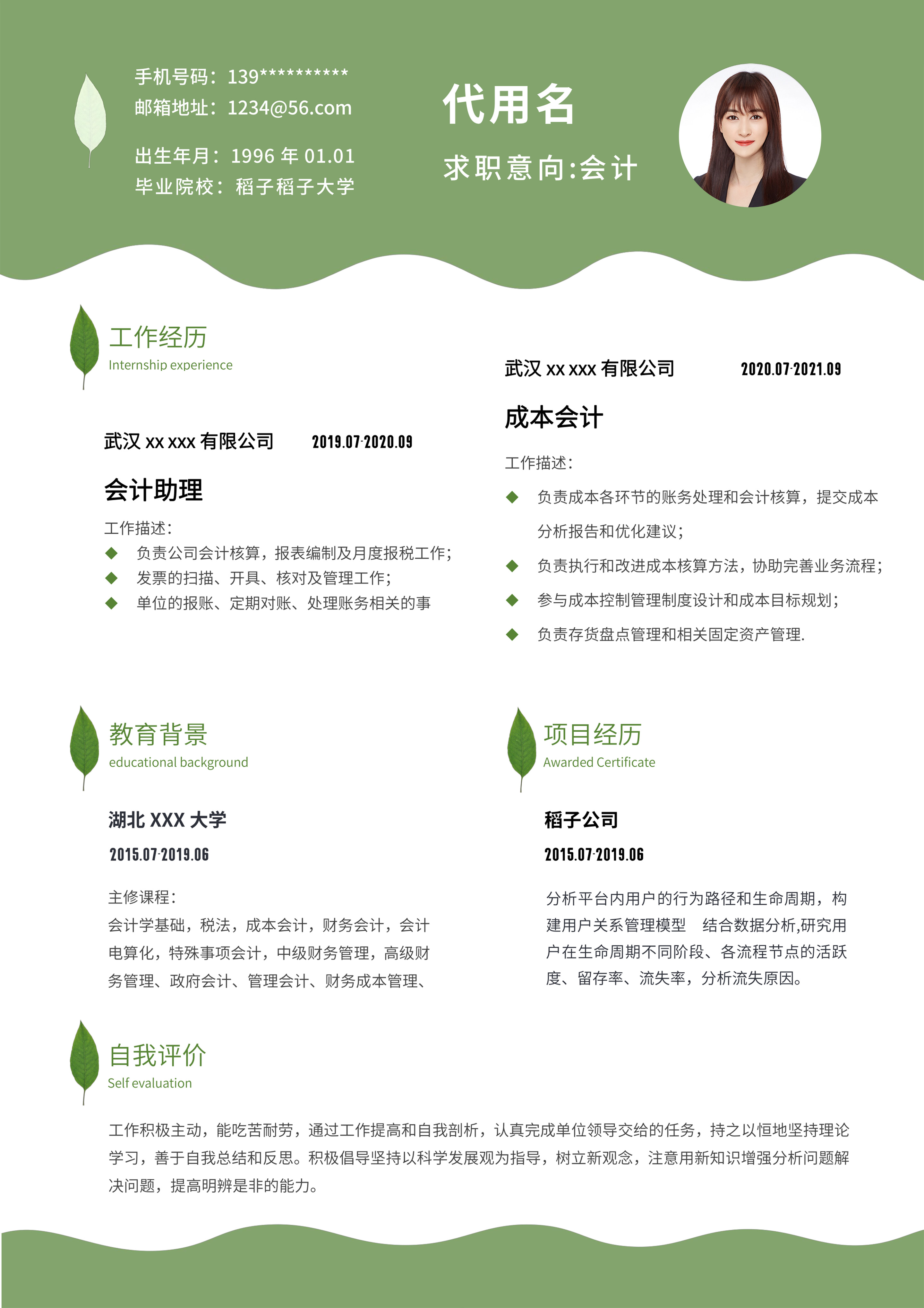 绿色小清新叶子通用简历