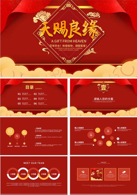 红色喜庆中国风天赐良缘PPT模板