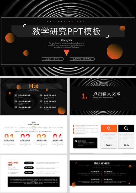 黑色简约教学研究PPT模板