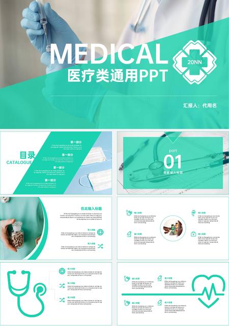 绿色简约风医疗类通用PPT模板