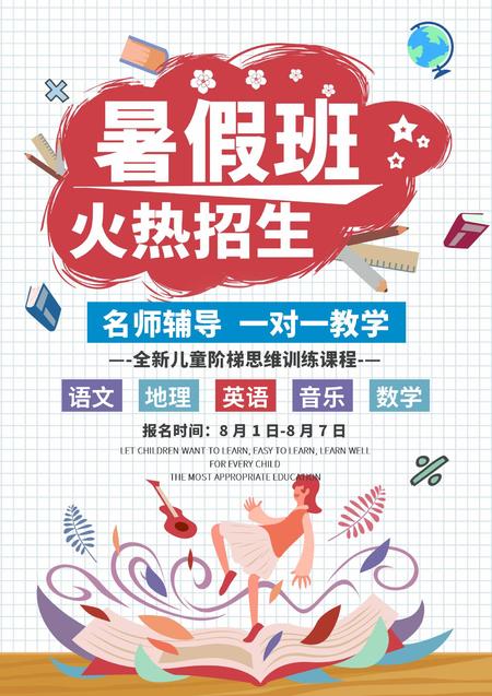 白色暑假招生宣传创意海报