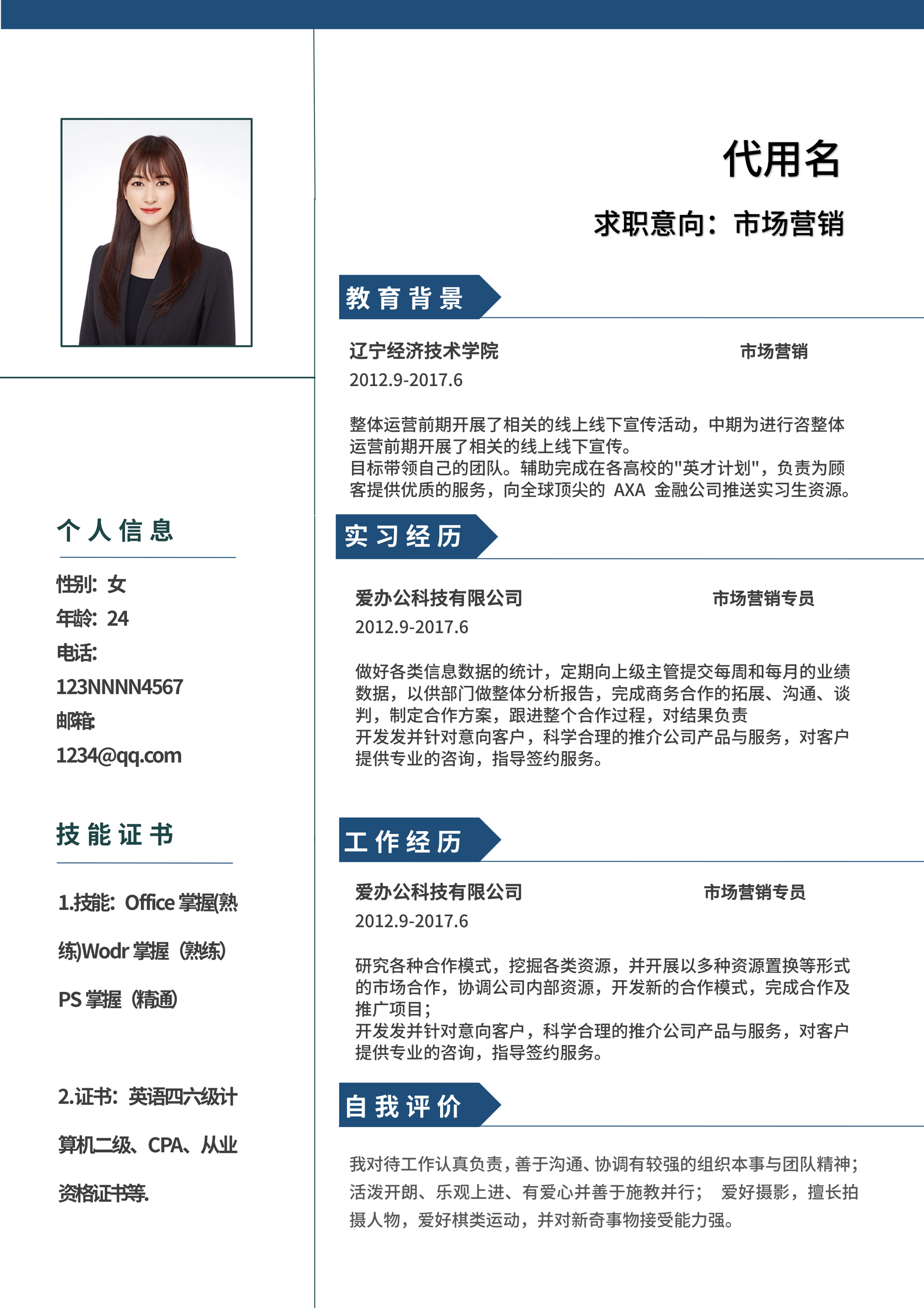 蓝色商务风简约求职简历