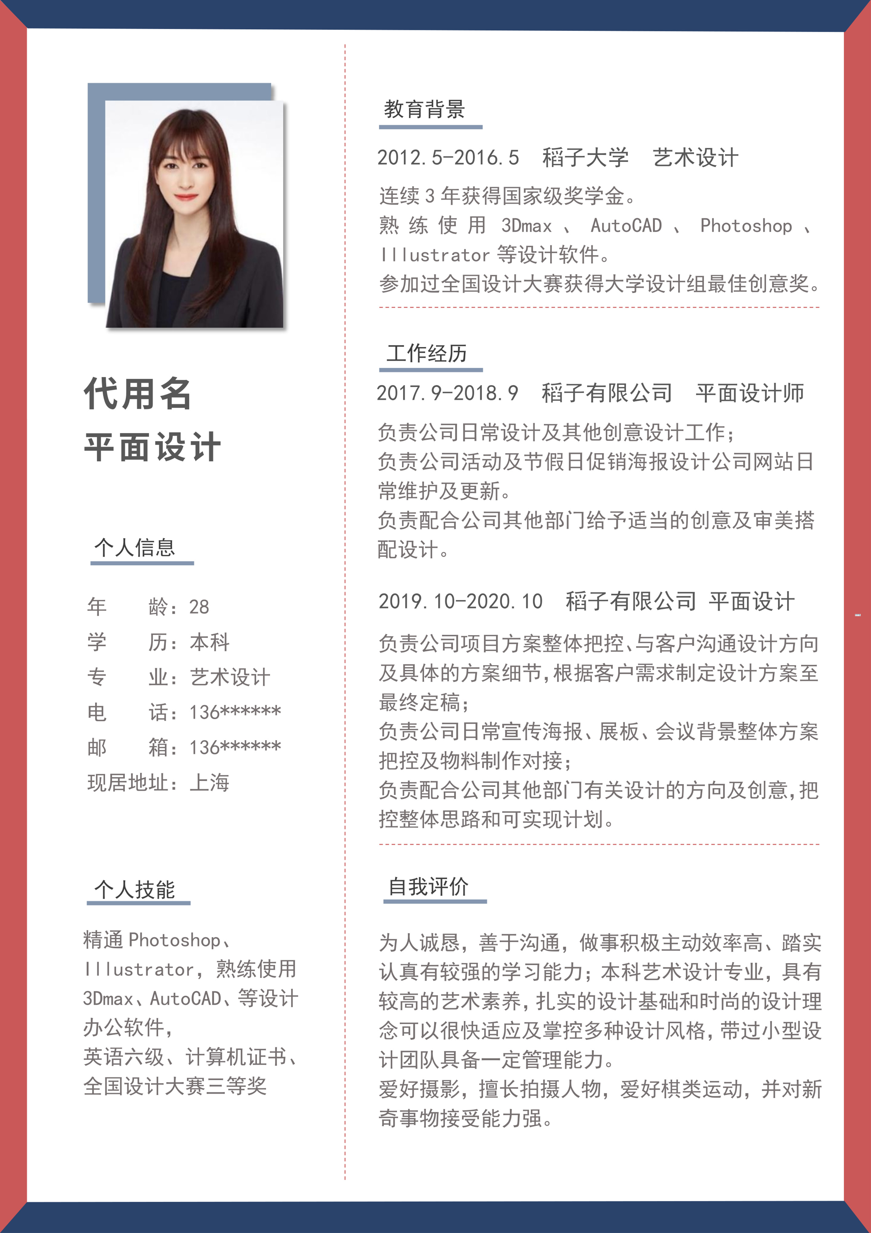 蓝红色微立体边框简约求职简历