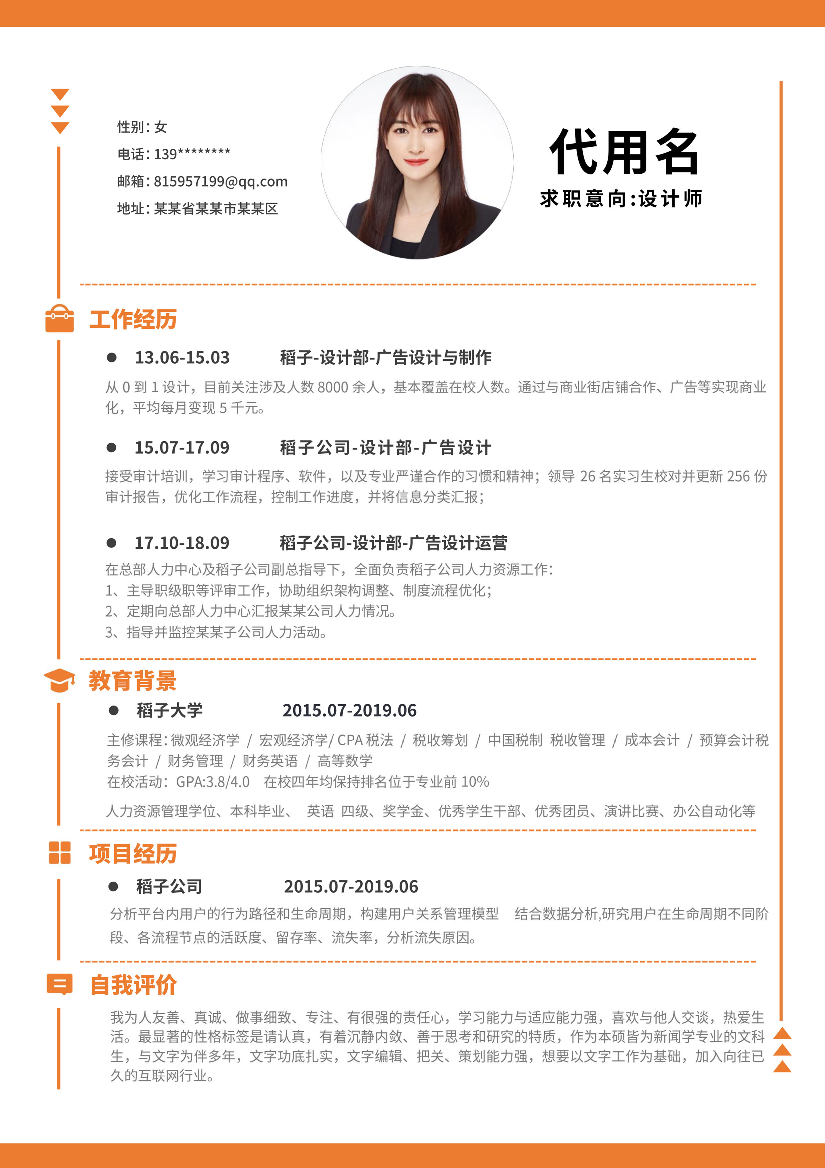 橙色线条设计师简历