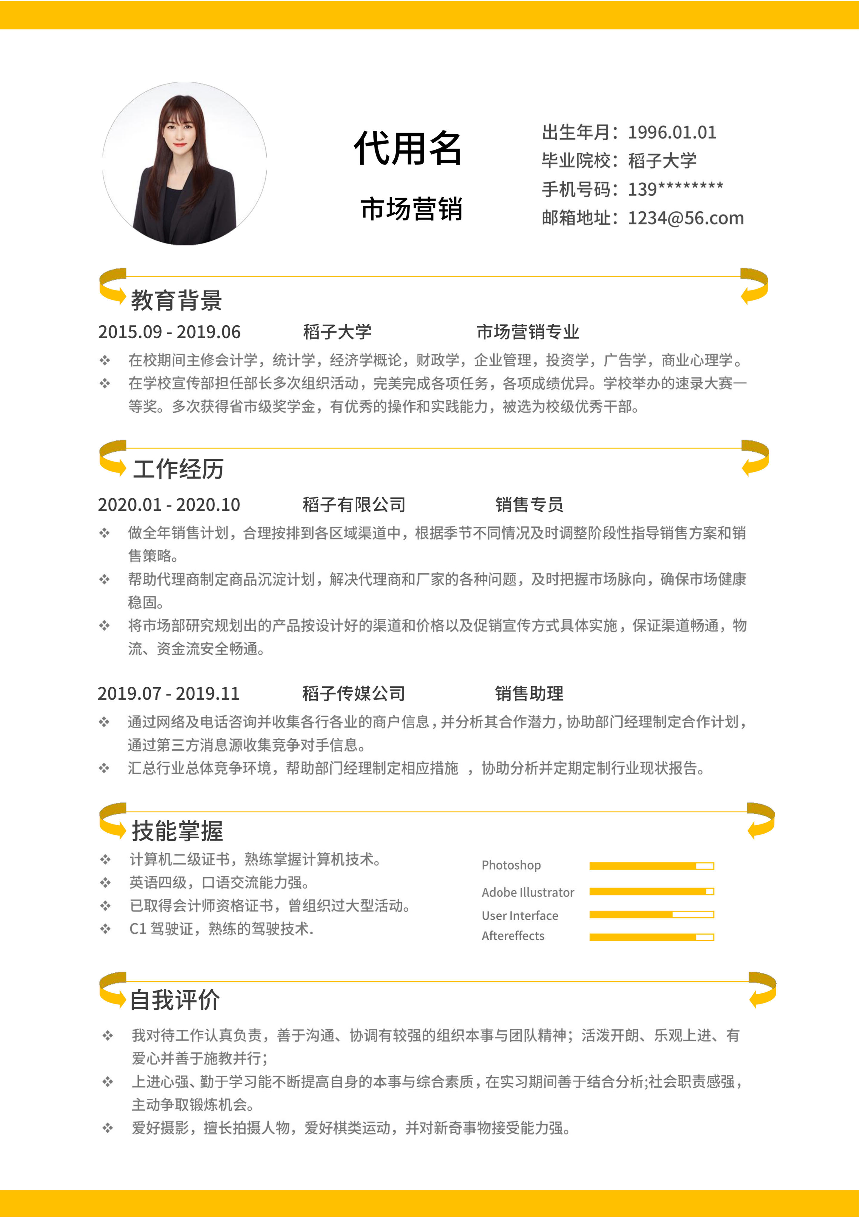 黄色线条市场营销个人简历