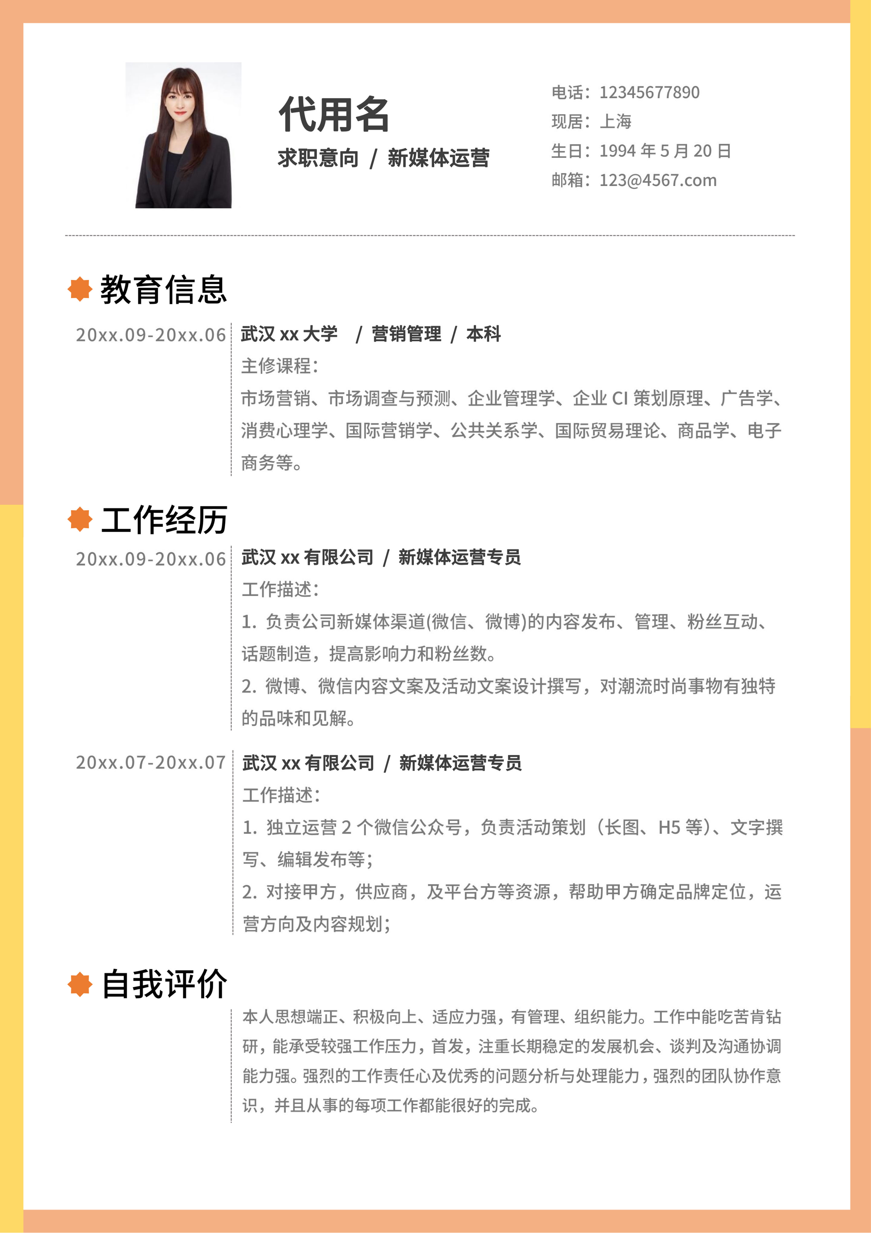 黄色渐变边框新媒体运营简历