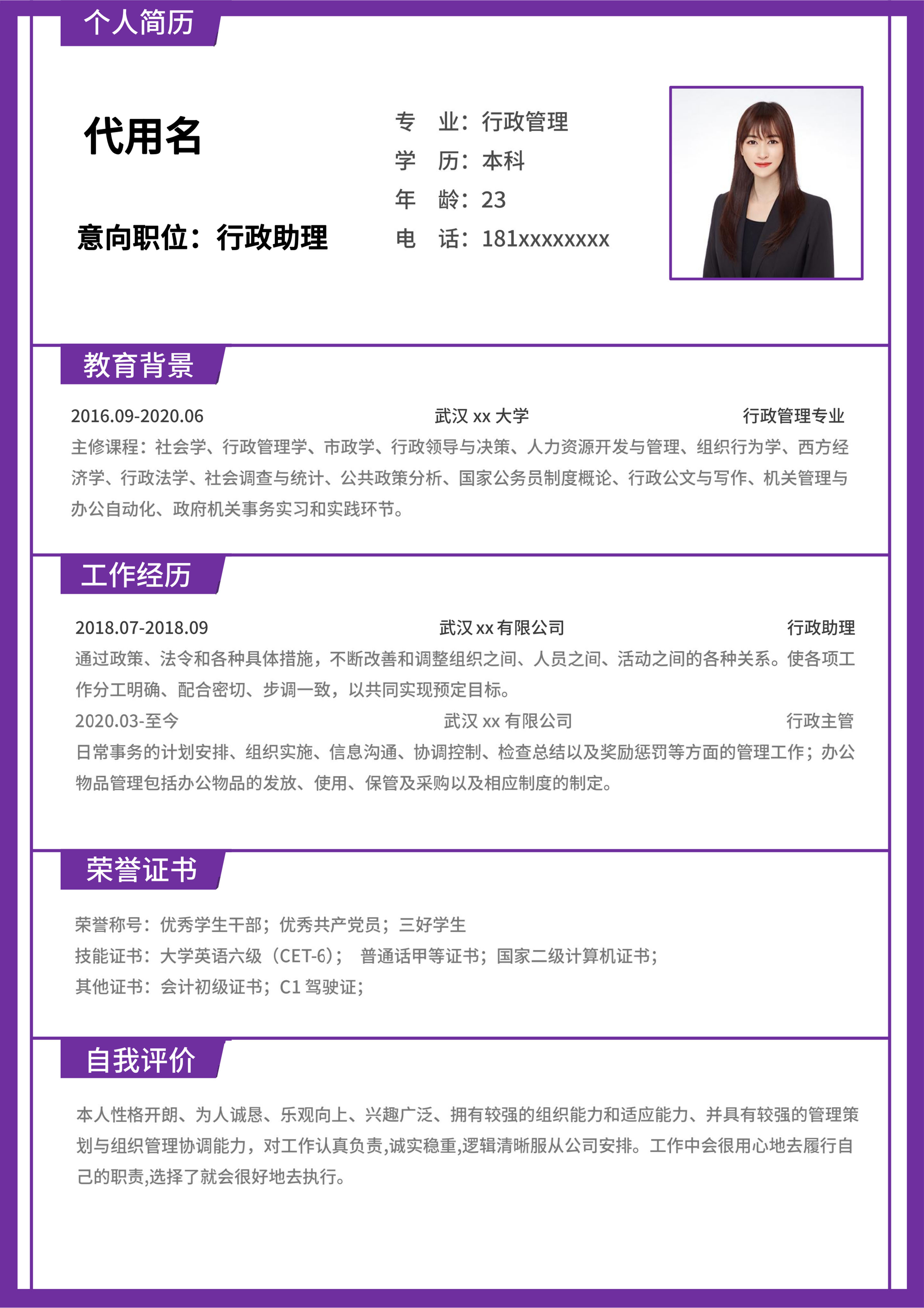 紫色线框行政助理简历