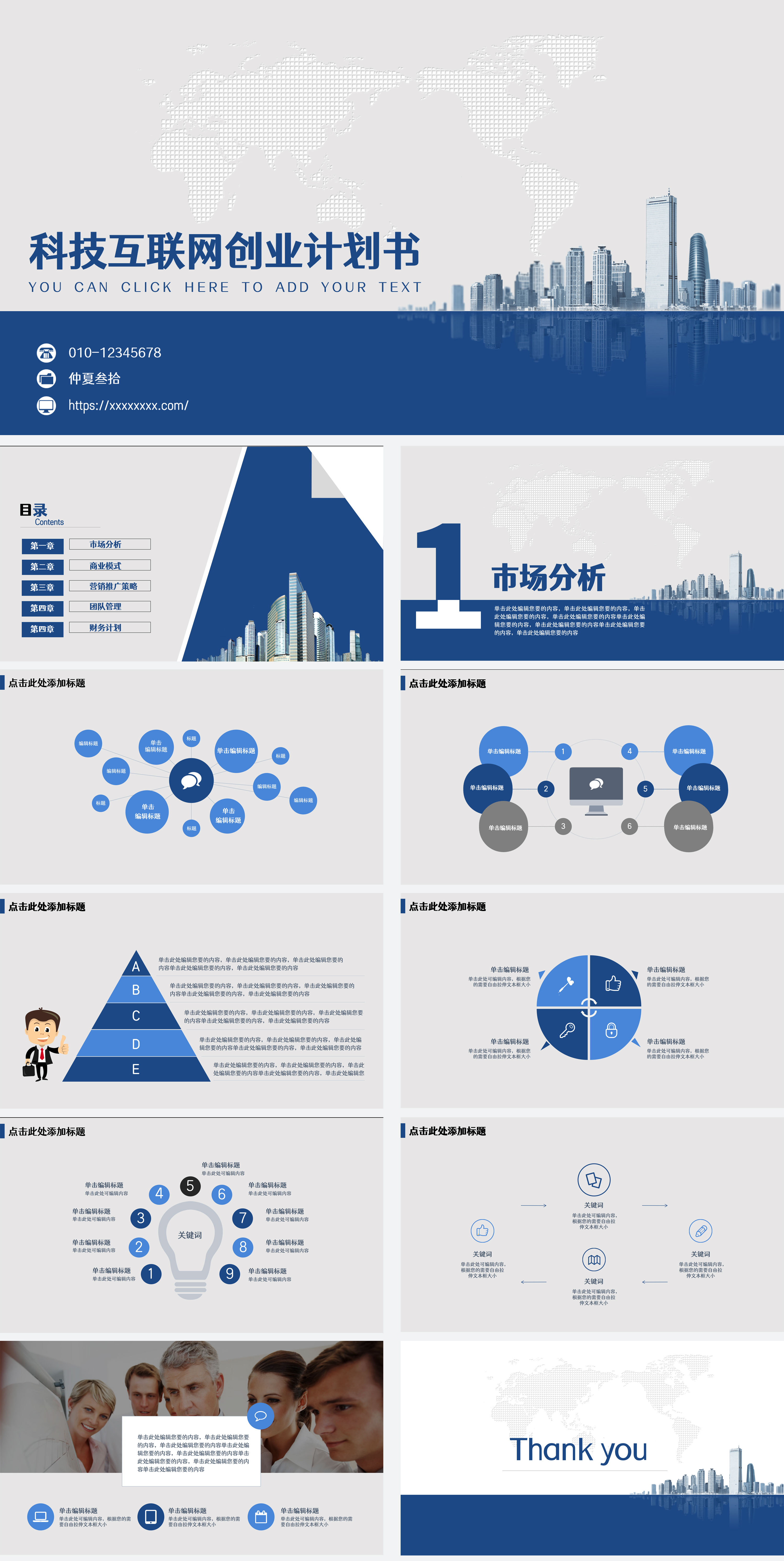 蓝色商务风创业计划书PPT模板
