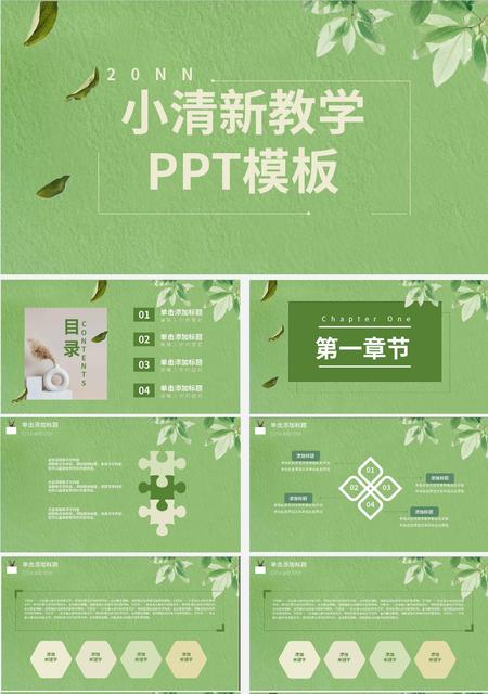 绿色小清新教学PPT模板