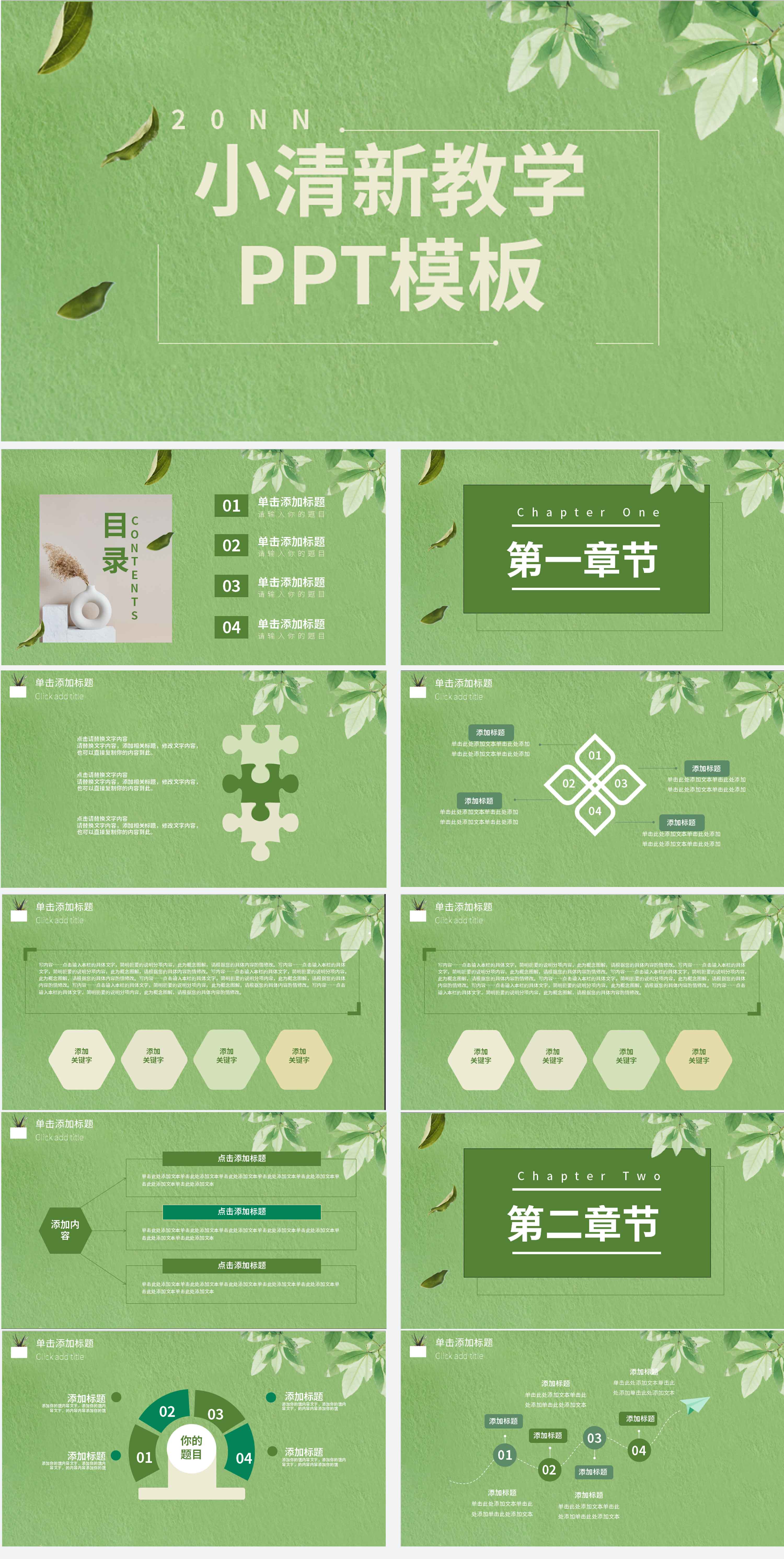 绿色小清新教学PPT模板