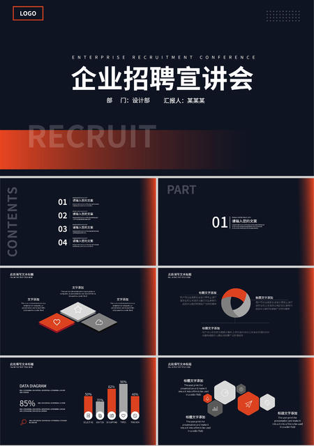 黑色简约企业招聘宣讲会PPT模板