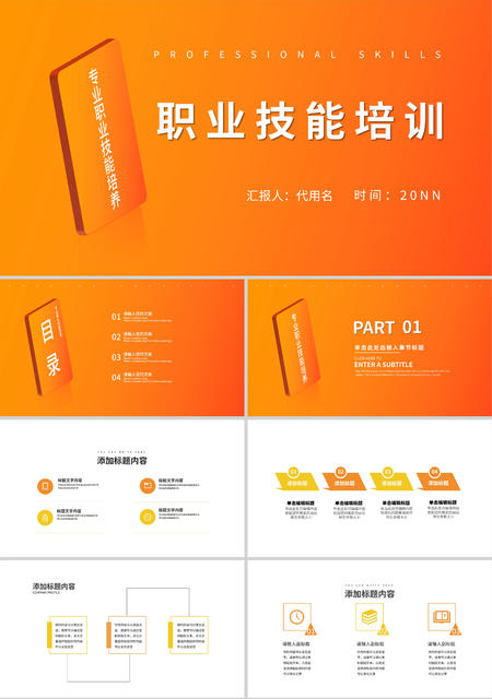 橙色简约风职业技能培训PPT模板