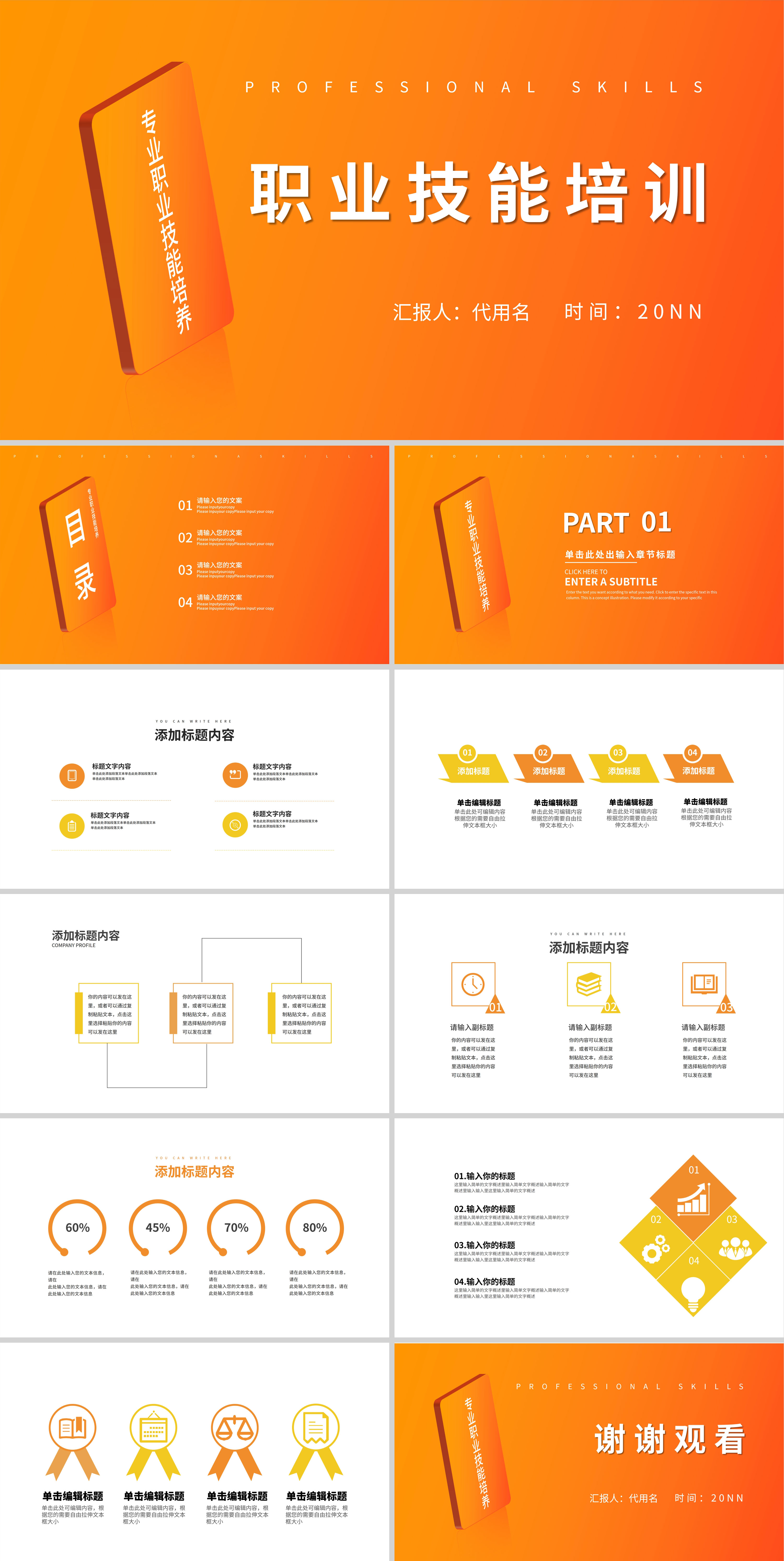 橙色简约风职业技能培训PPT模板