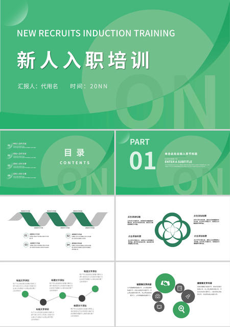 绿色清新简约风新人入职培训PPT模板