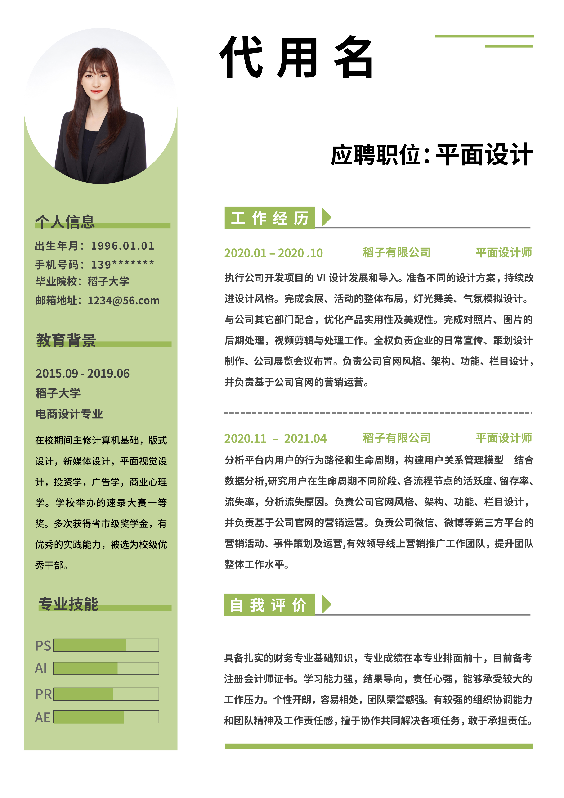 绿色小清新简约求职简历