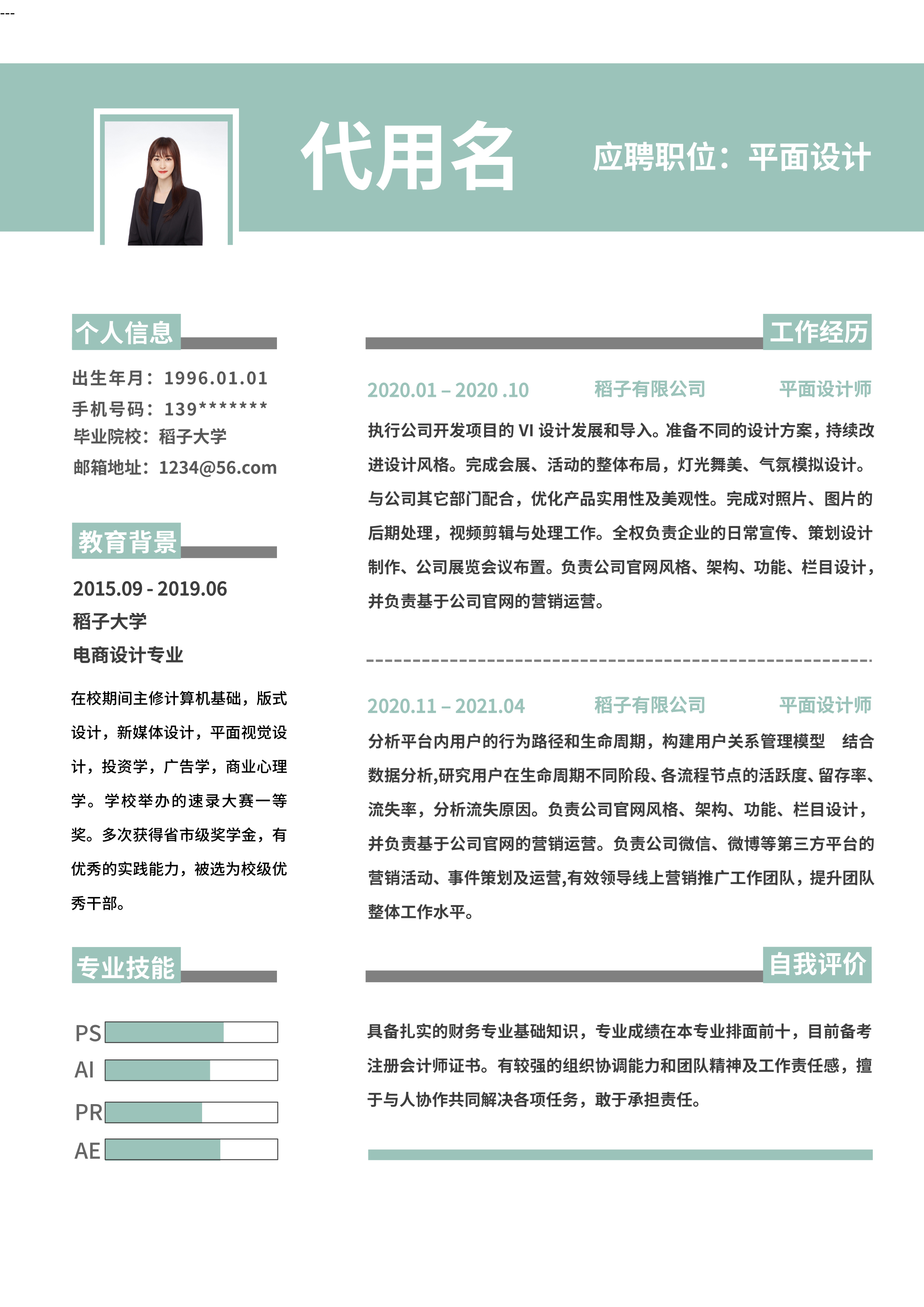 绿色简约几何职场通用简历