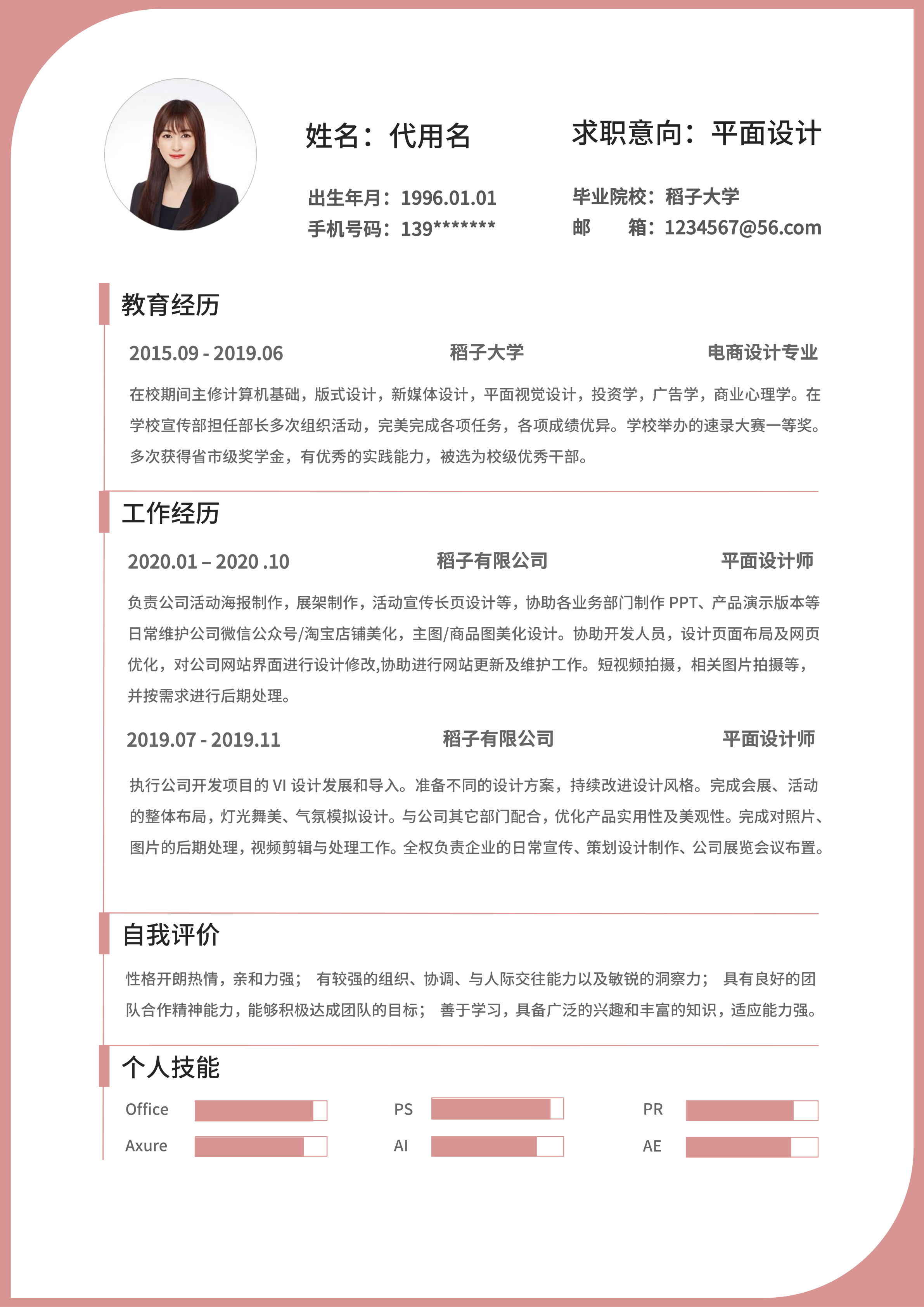 粉色半圆边框设计技能简历