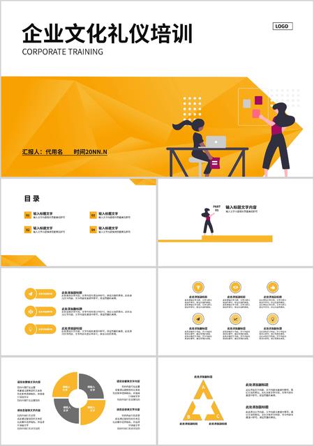 黄色插画风企业文化礼仪培训PPT模板
