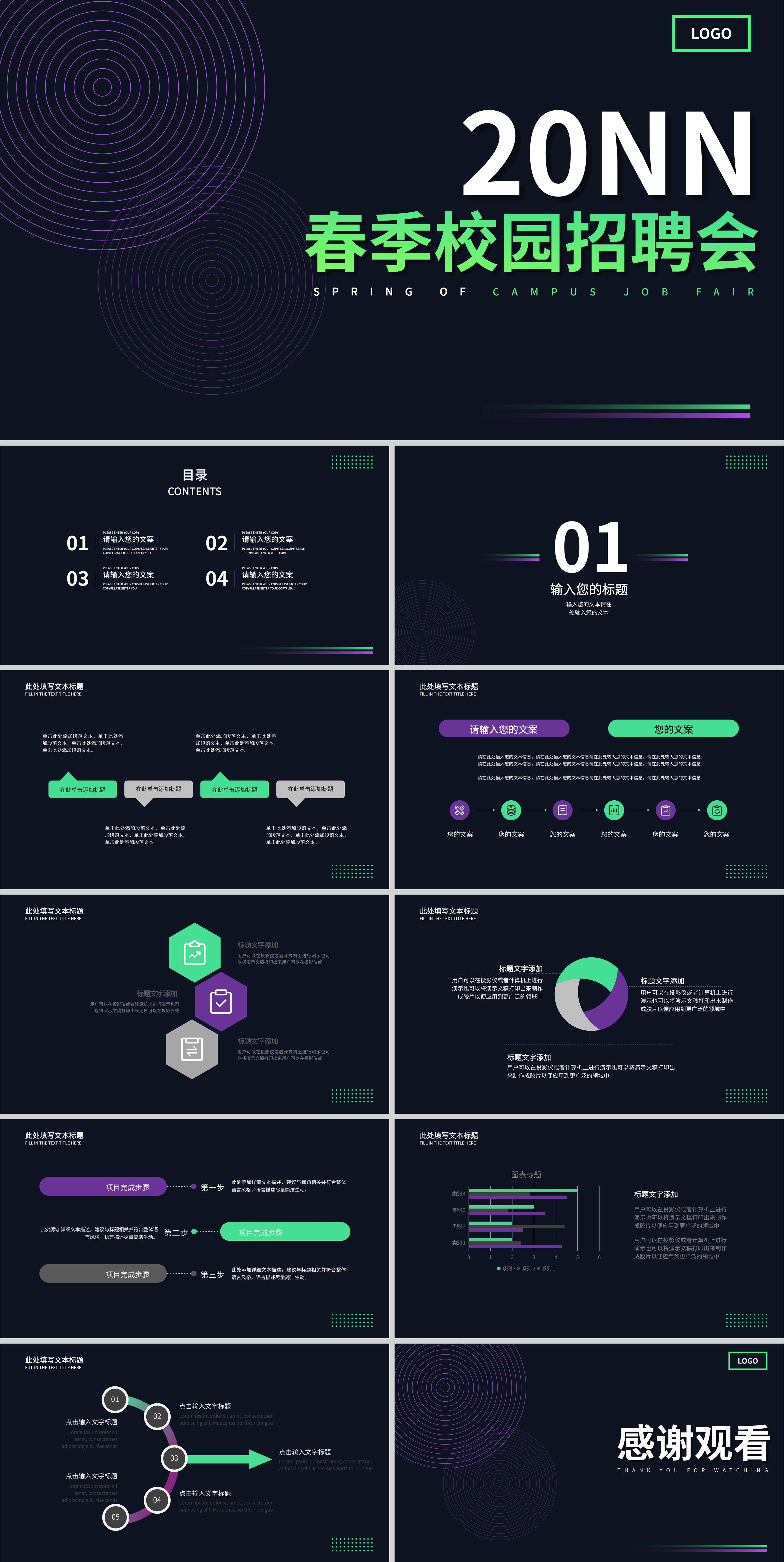 深色简约校园招聘会PPT模板