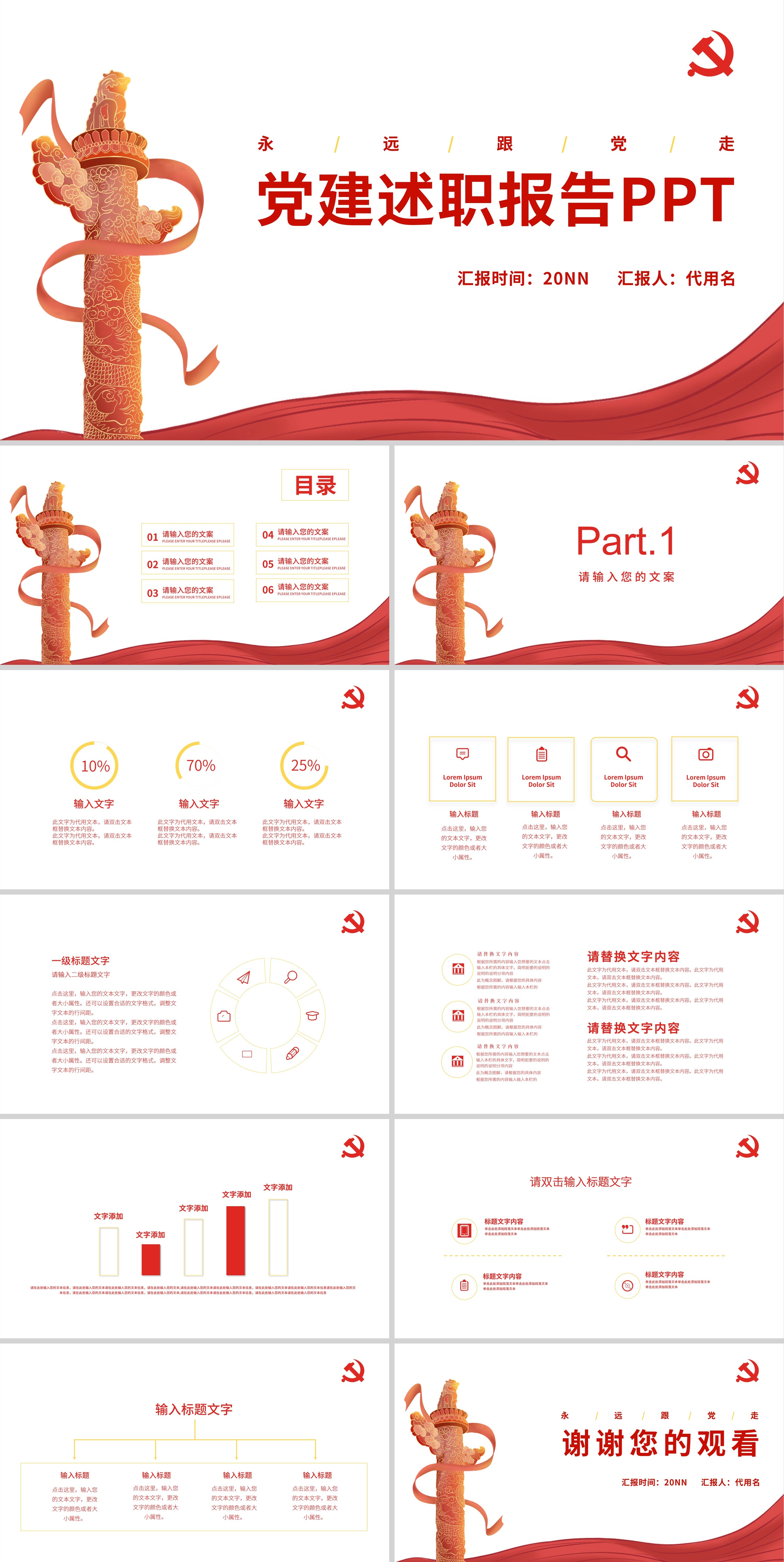 红色简约党建述职报告PPT模板