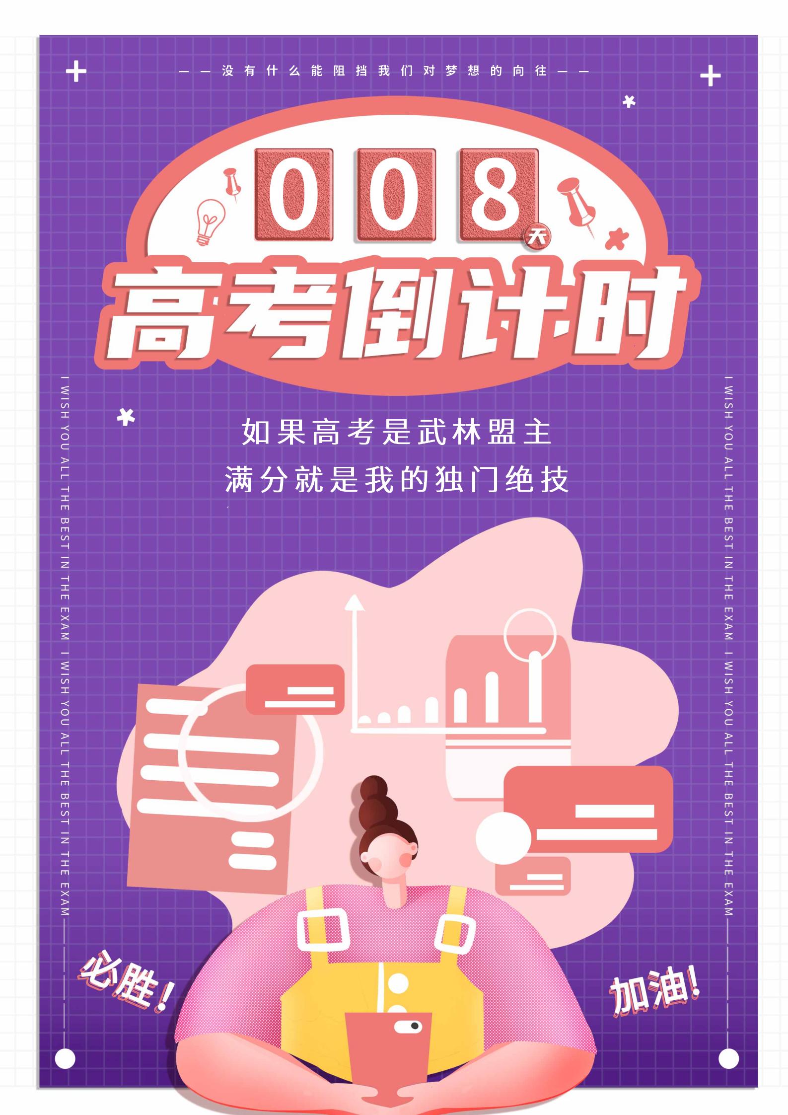 紫色卡通风高考倒计时海报