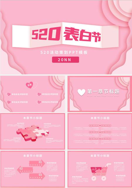 粉色小清新520活动策划PPT模板
