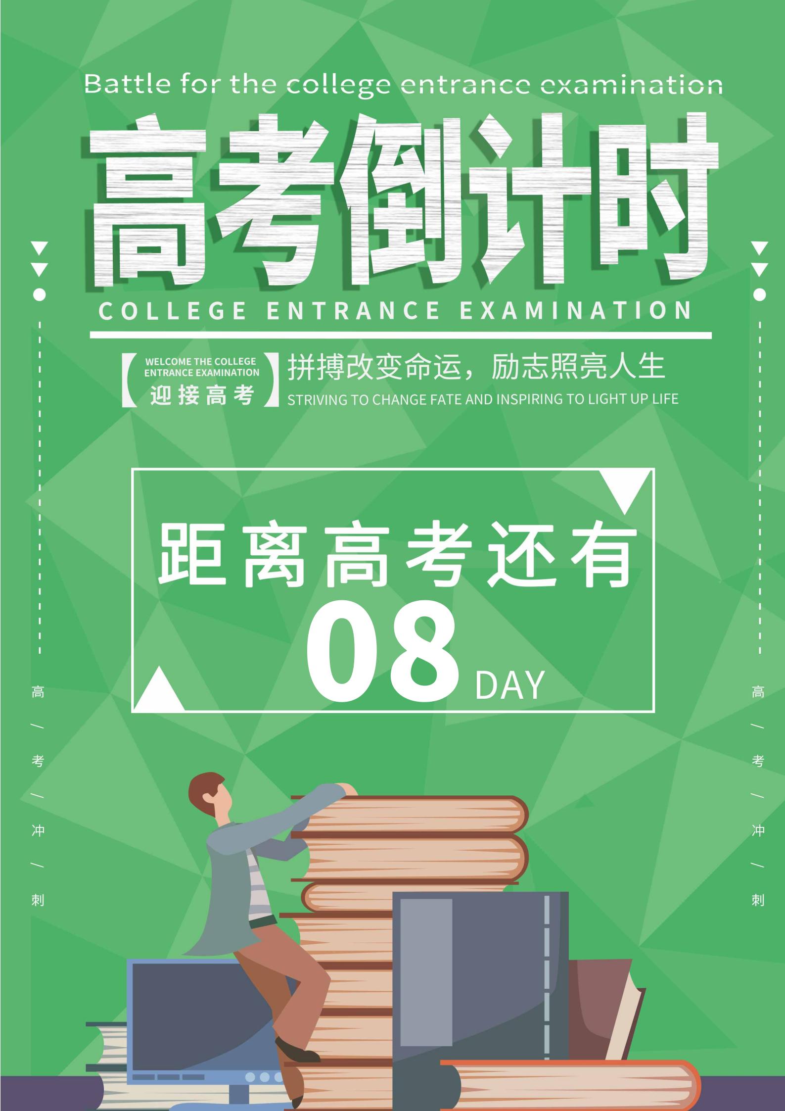 绿色卡通风高考倒计时海报