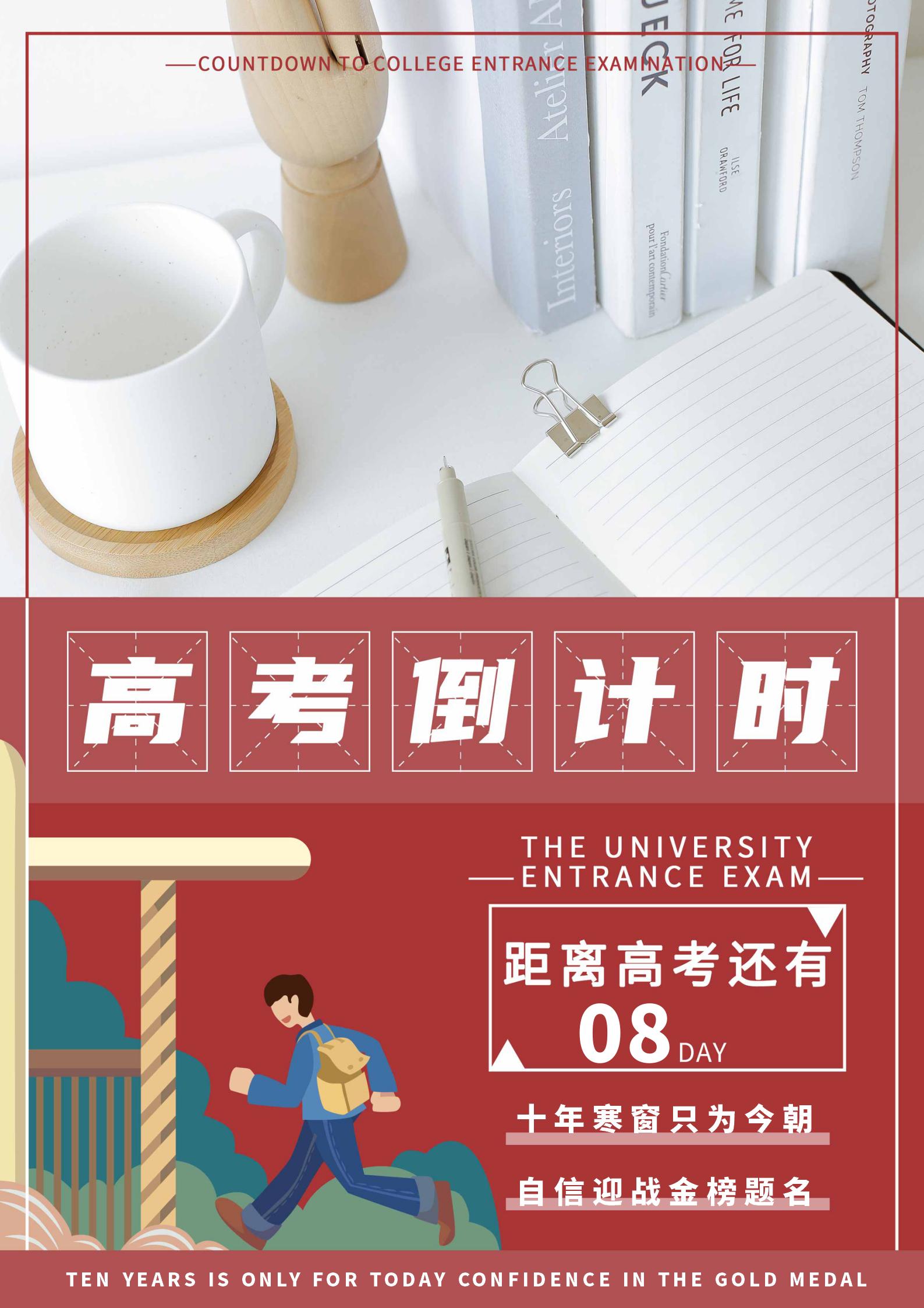 红色卡通高考倒计时海报