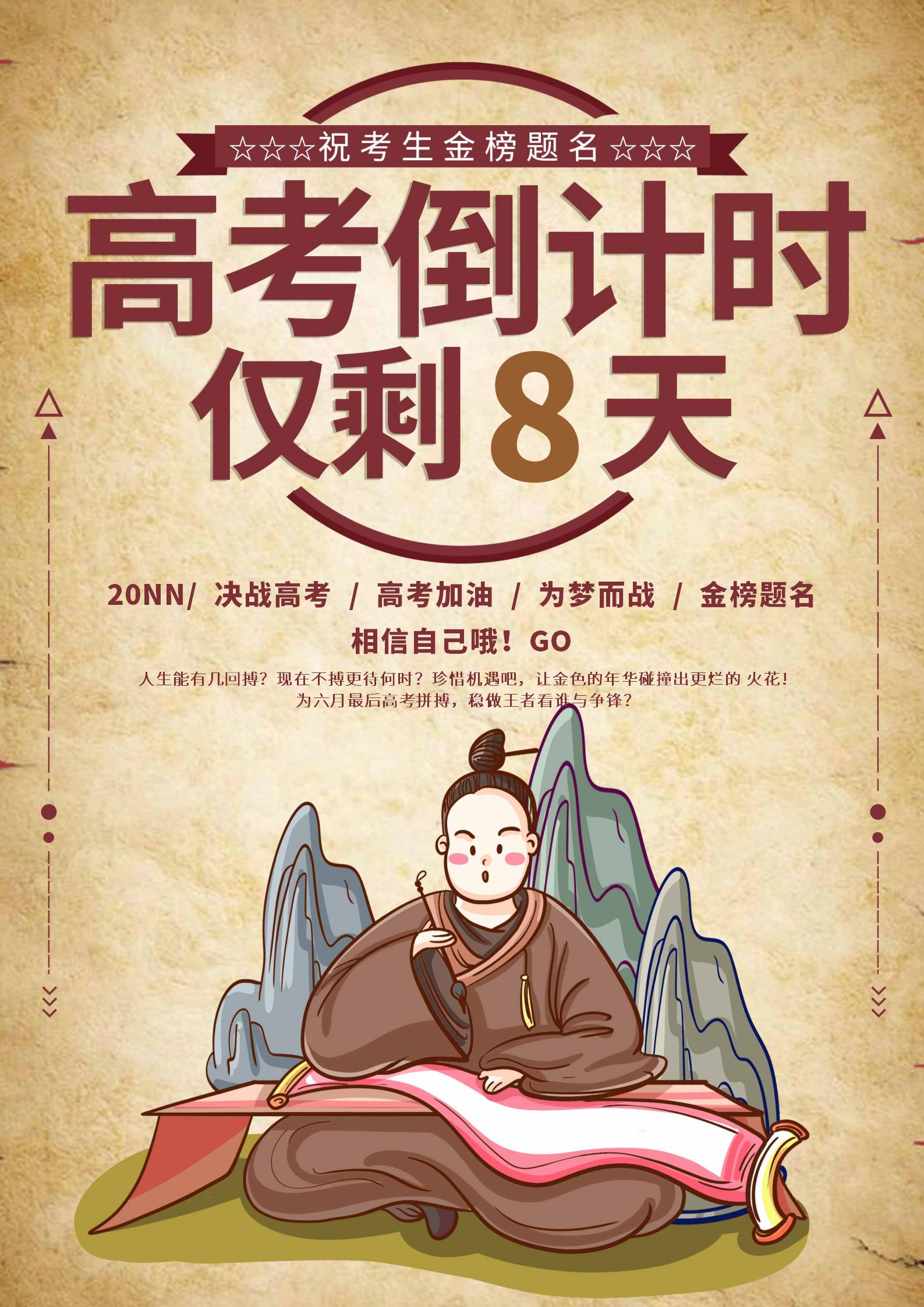 米色卡通风高考倒计时海报