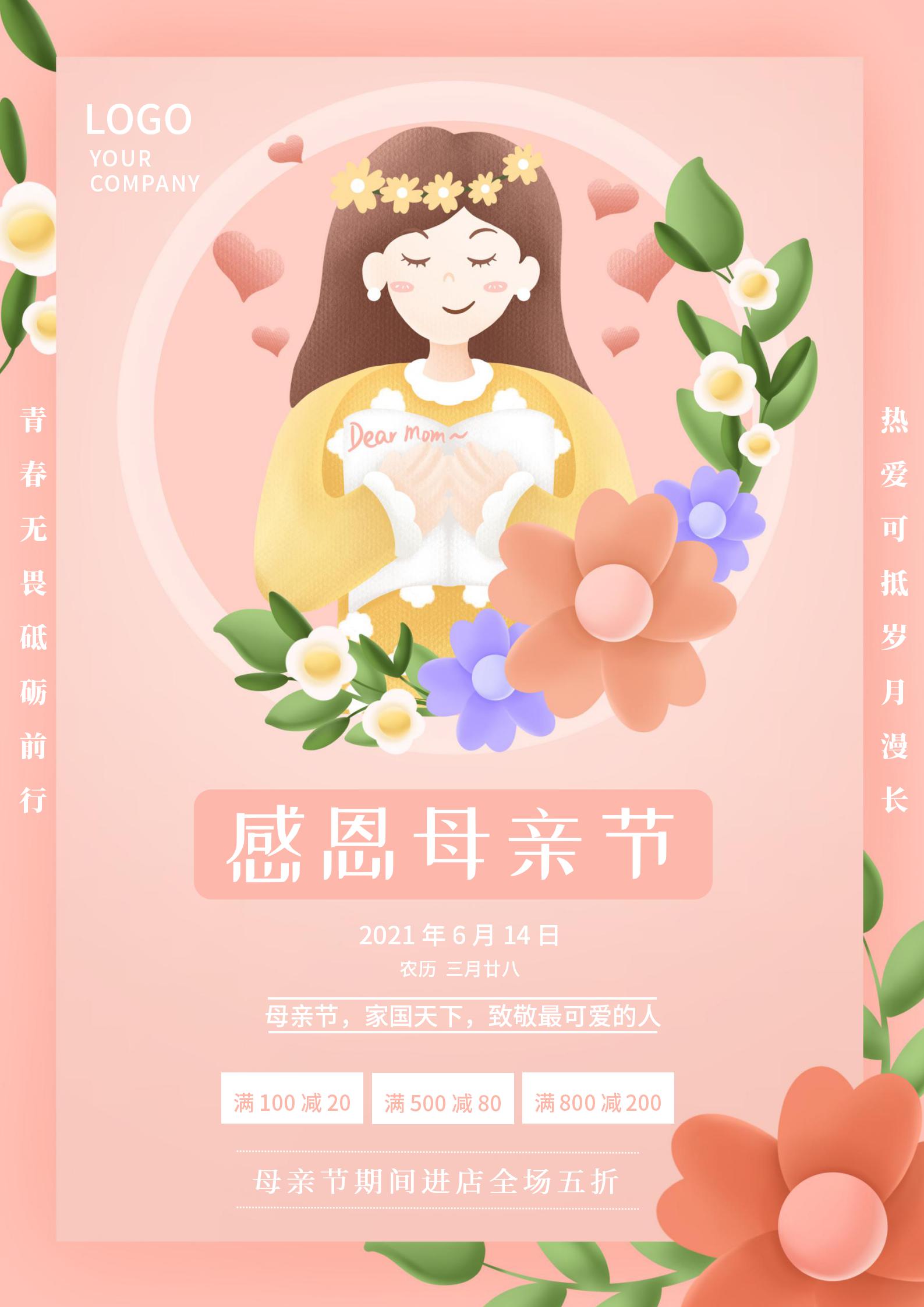 粉色温馨母亲节促销海报