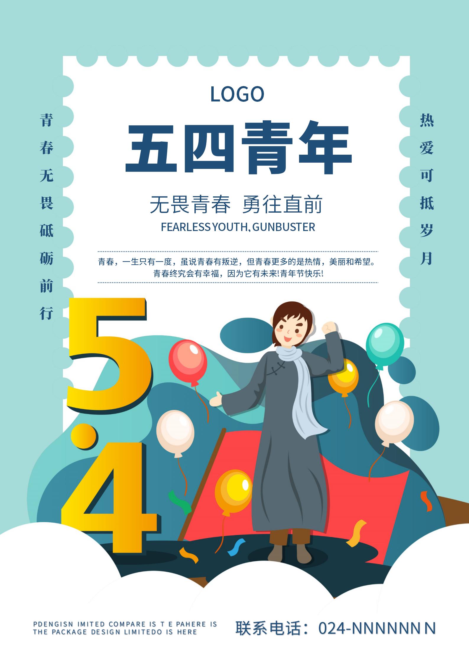 蓝色五四青年节海报