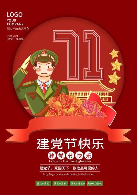红色建党节卡通军人海报