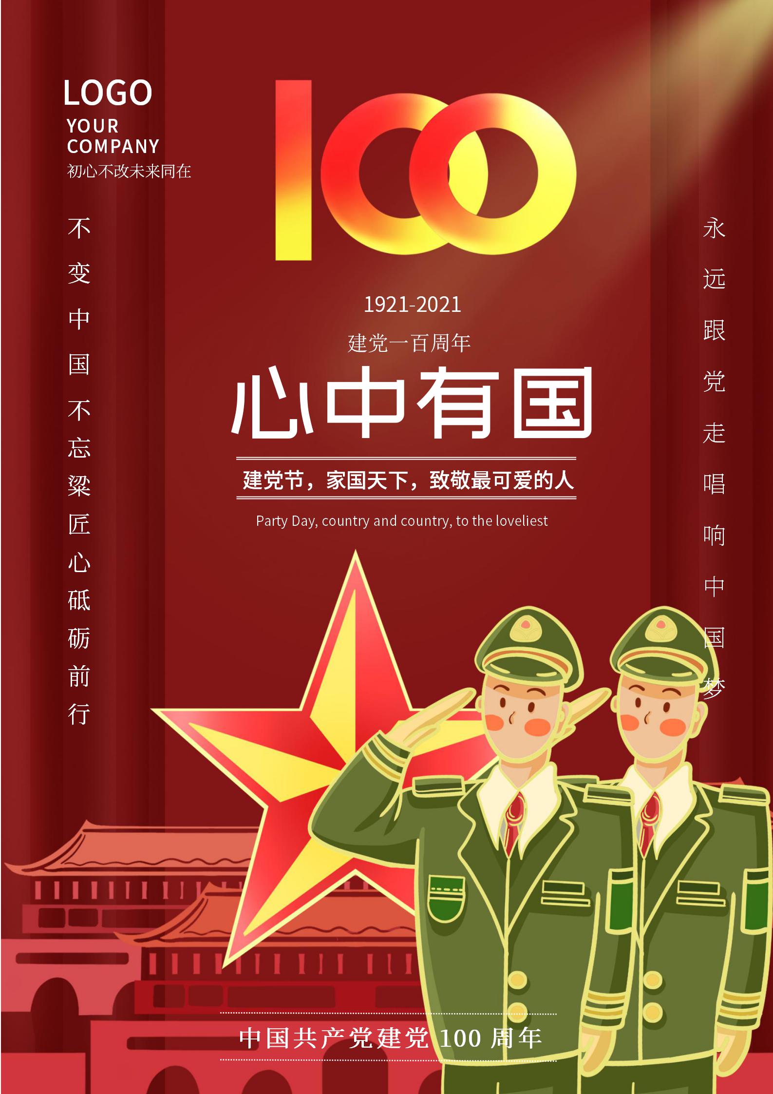 红色爱国建党一百周年海报