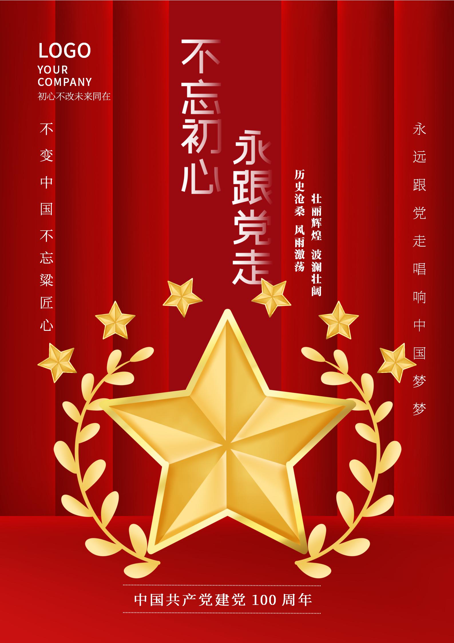 红色五星建党一百周年公益海报