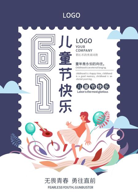 蓝色邮票六一儿童节海报