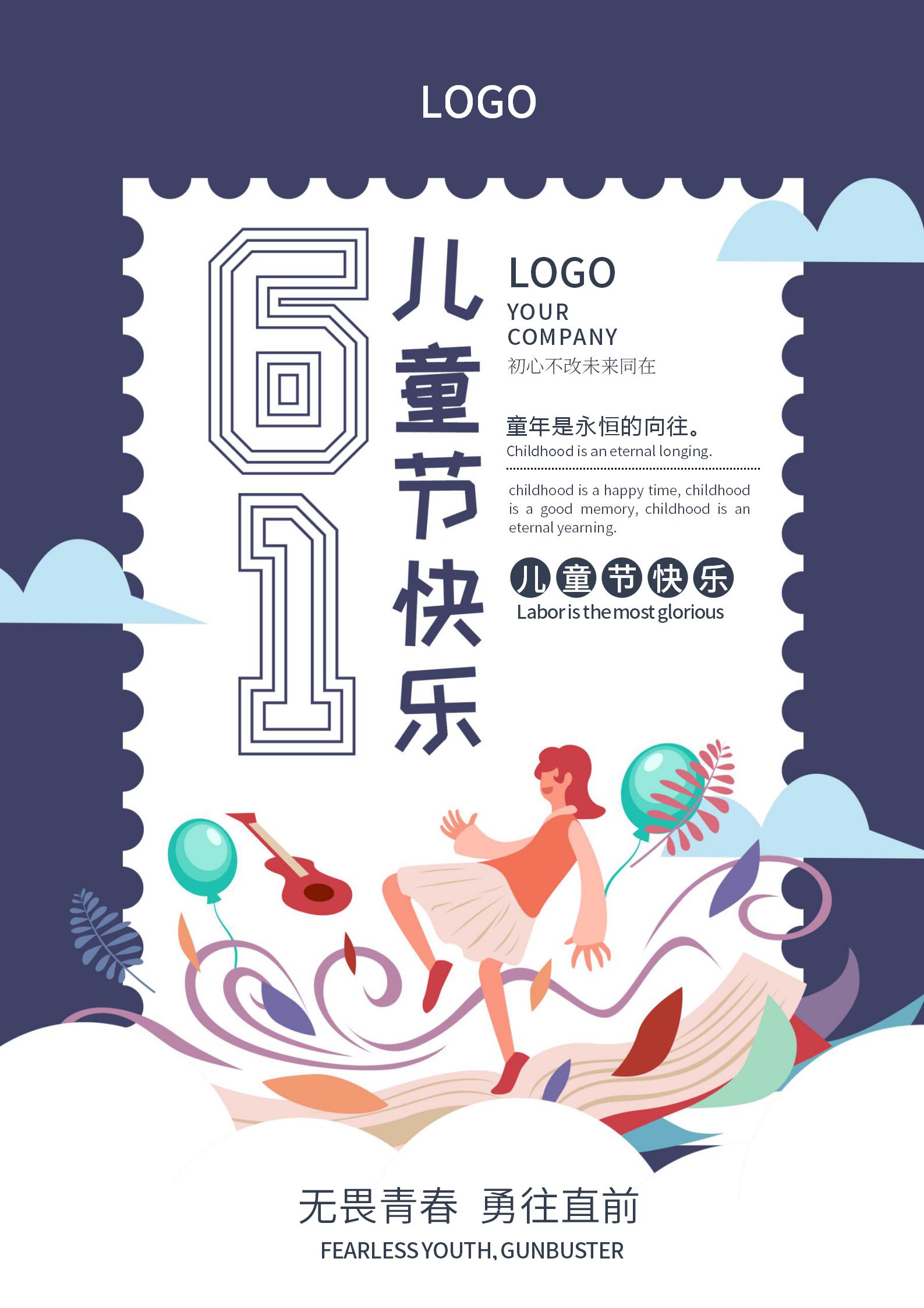 蓝色邮票六一儿童节海报