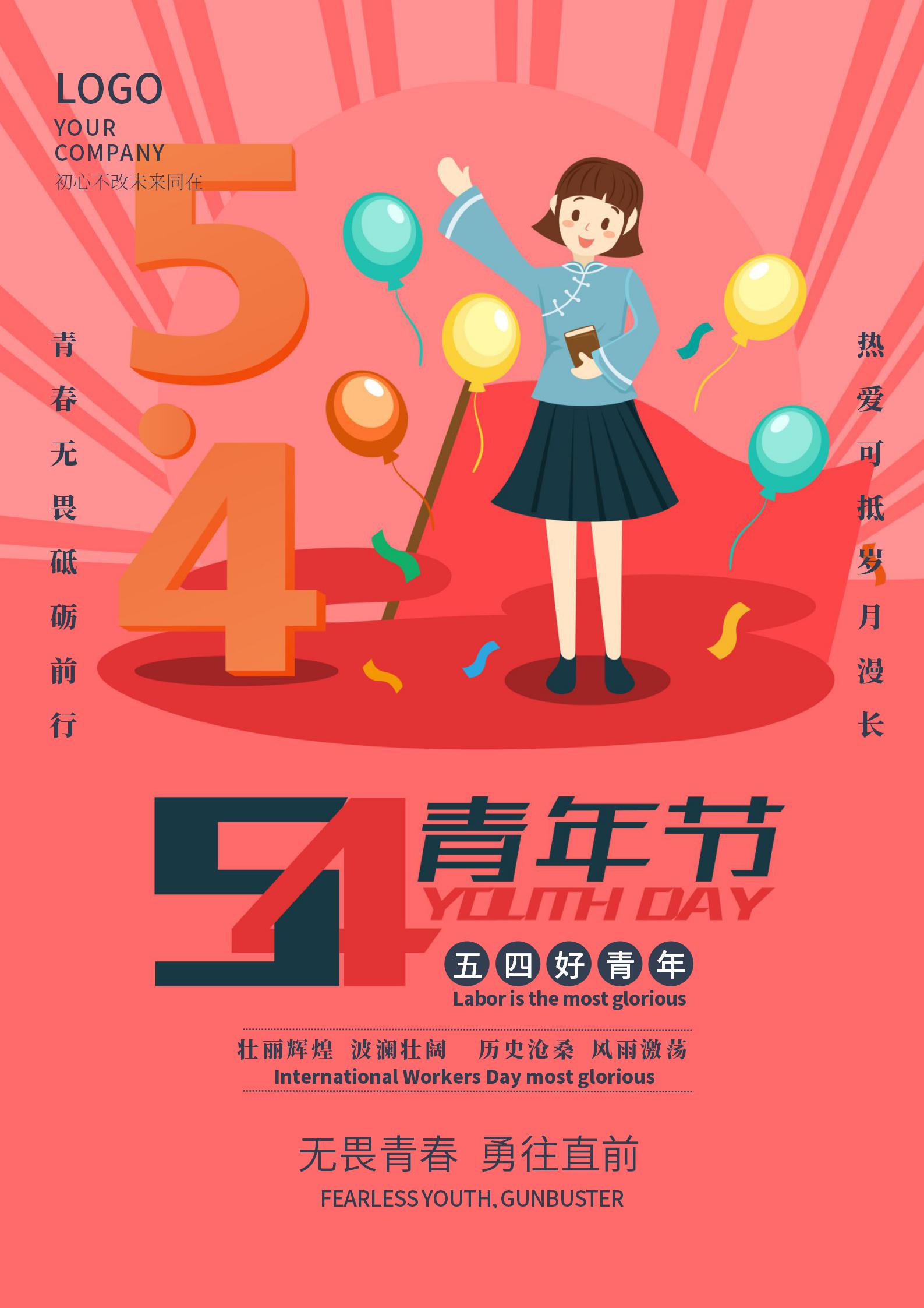 红色民国五四青年节公益海报