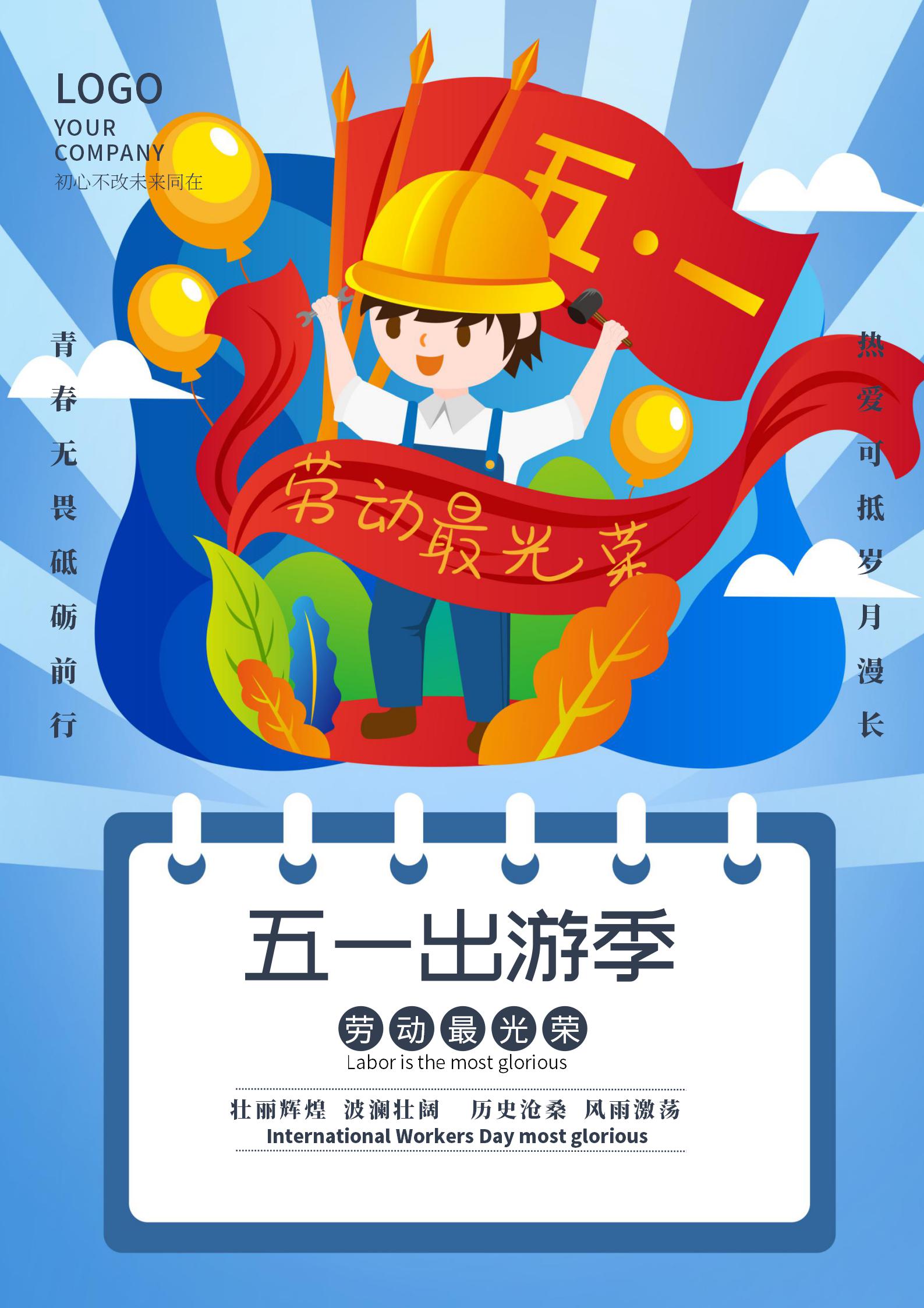 蓝色五一卡通公益海报