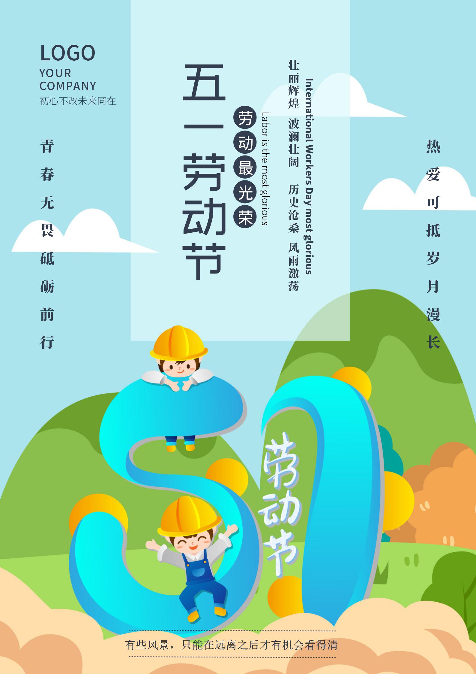 绿色五一劳动节旅游公益海报