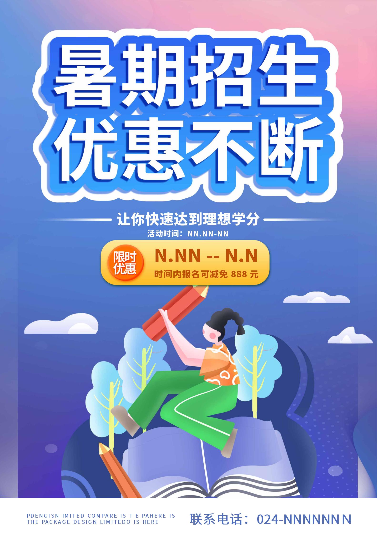 蓝色卡通风暑假招生宣传海报