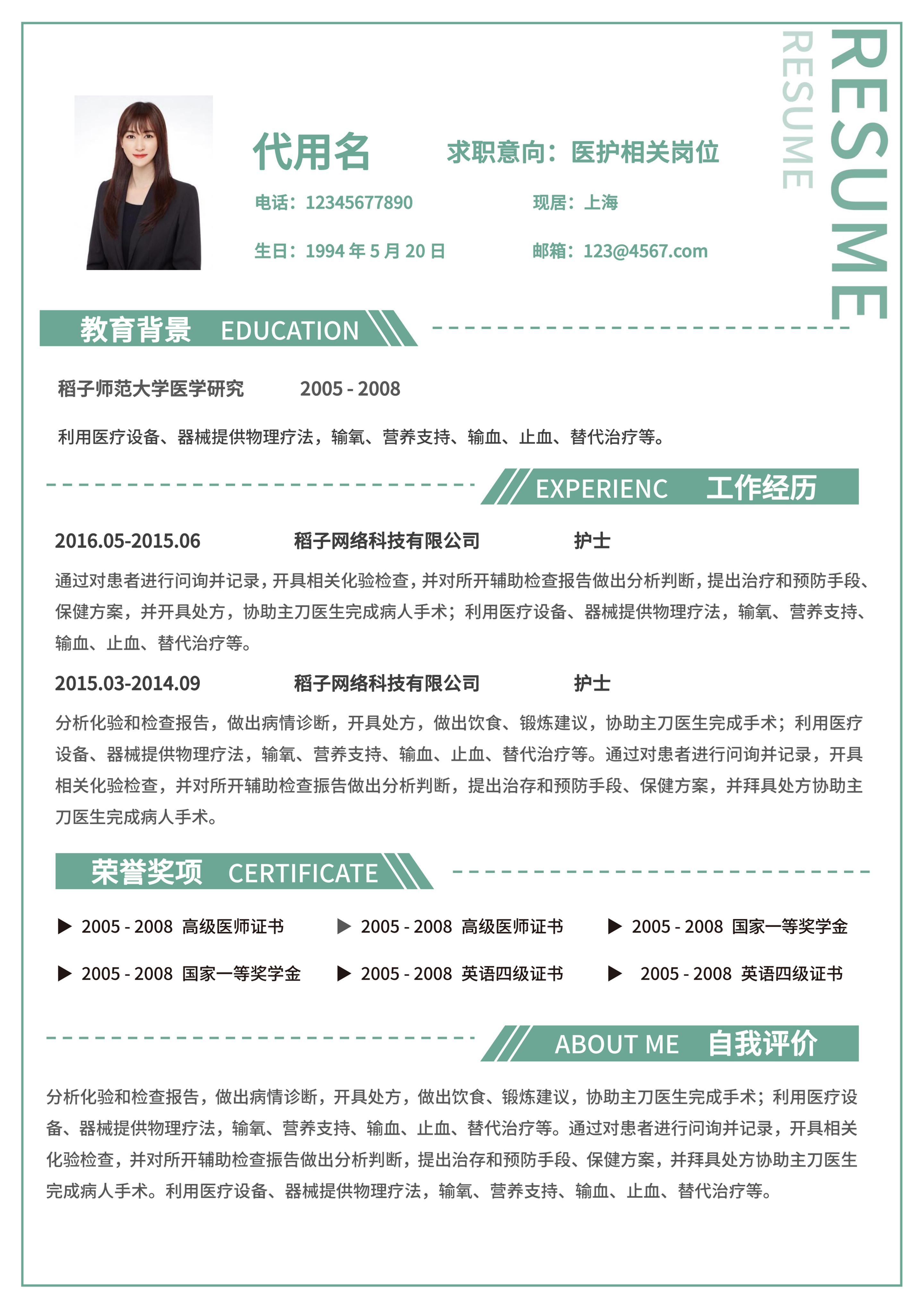 绿色简约医护求职word简历