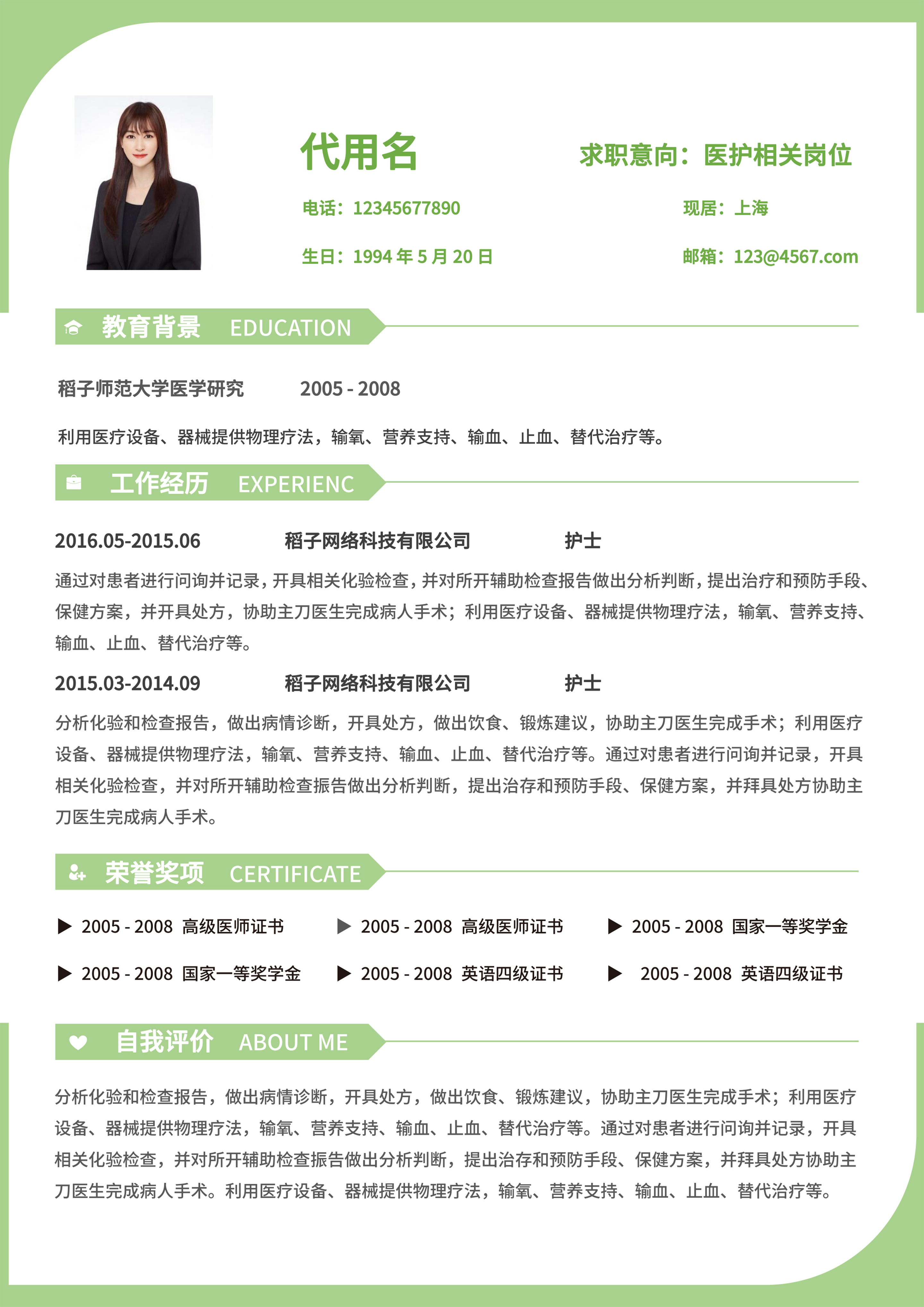 绿色简约医护岗位通用简历