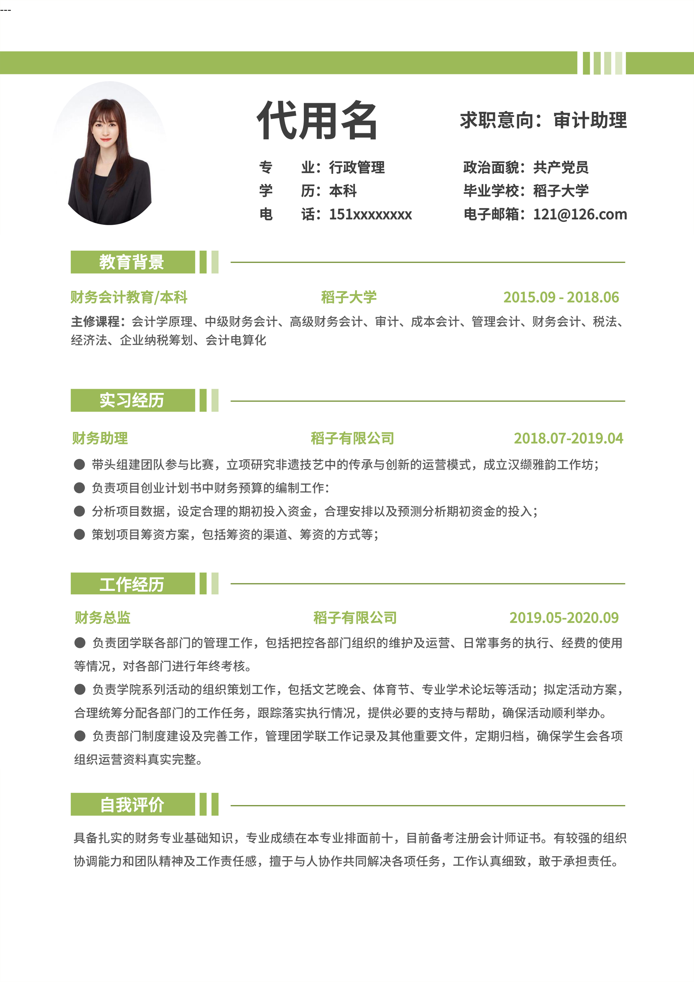 绿色商务风审计助理通用简历